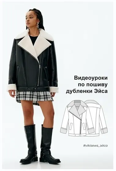 [Vikisews] Видеоуроки к выкройке дубленки Эйса (Виктория Ракуса)