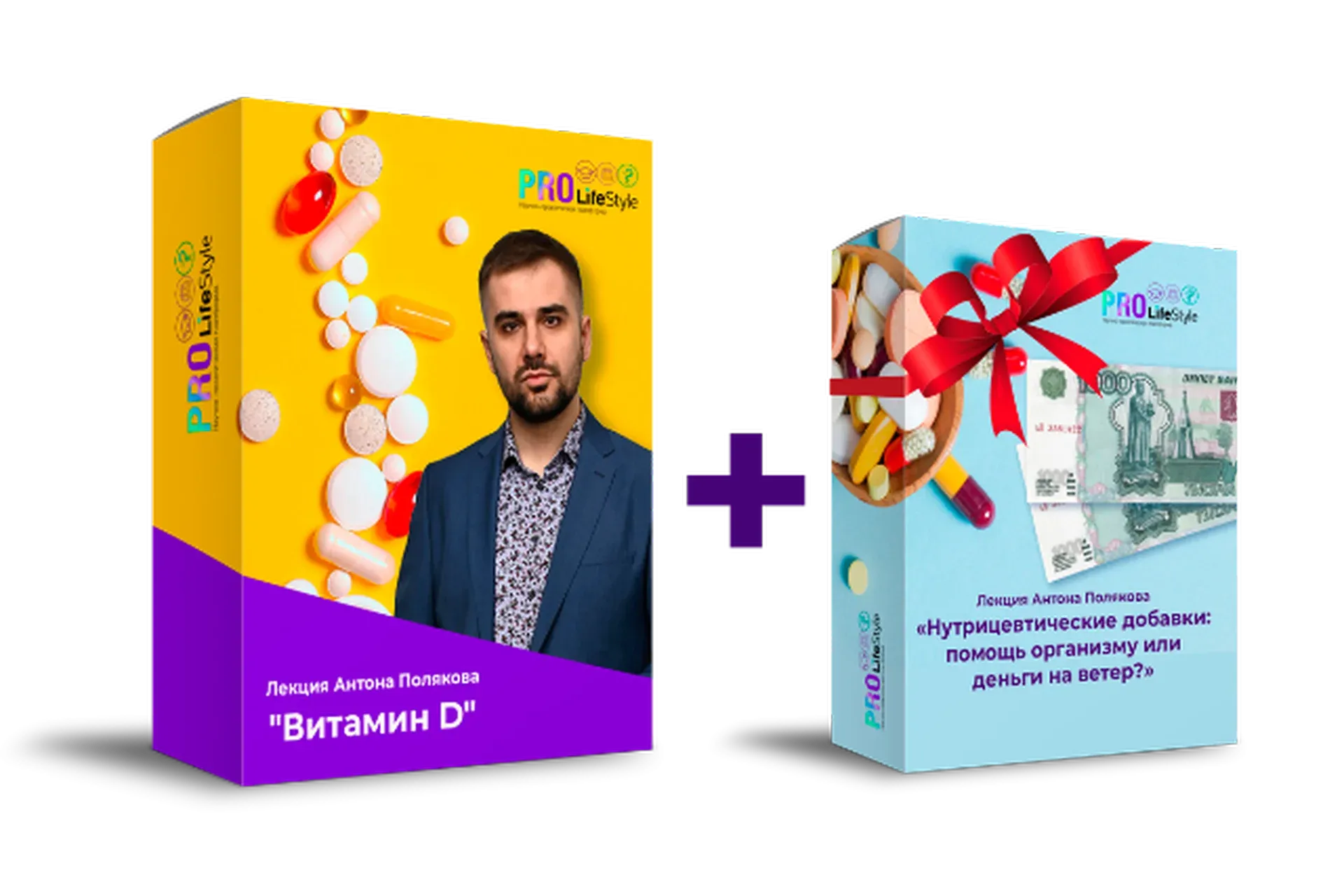 [ProLifeStyle] Витамин D: кому,какой и сколько? Весь комплект (Антон Поляков)