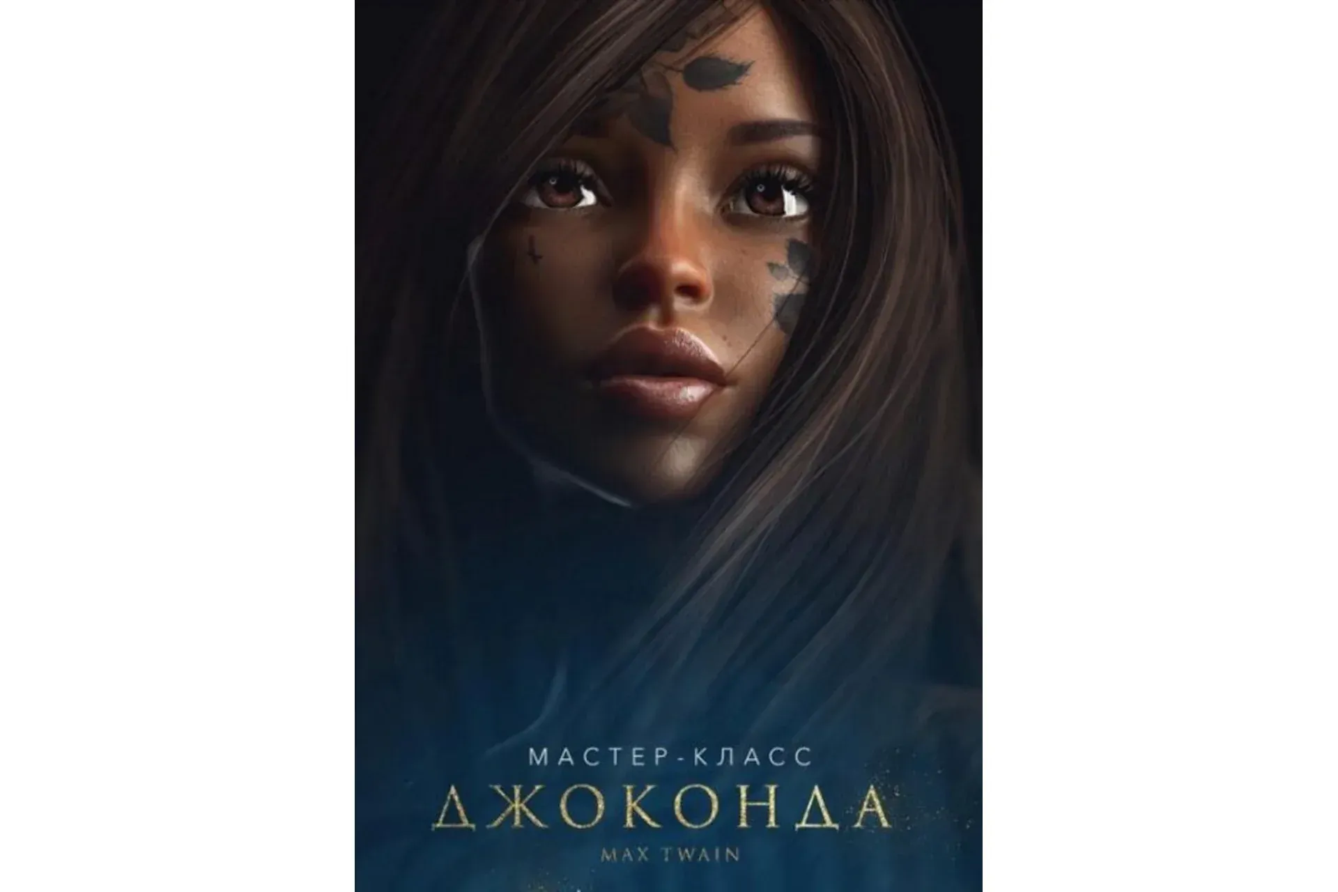 [Фотошоп мастер] Мастер-класс «Джоконда» (Макс Твейн)