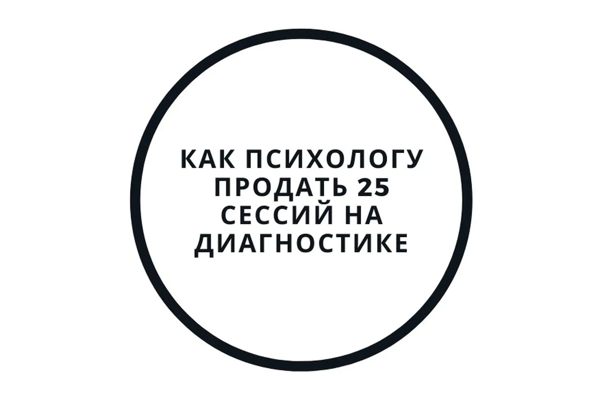 Диагностика и первая консультация — как продать 25 сессий (Василий Смирнов)
