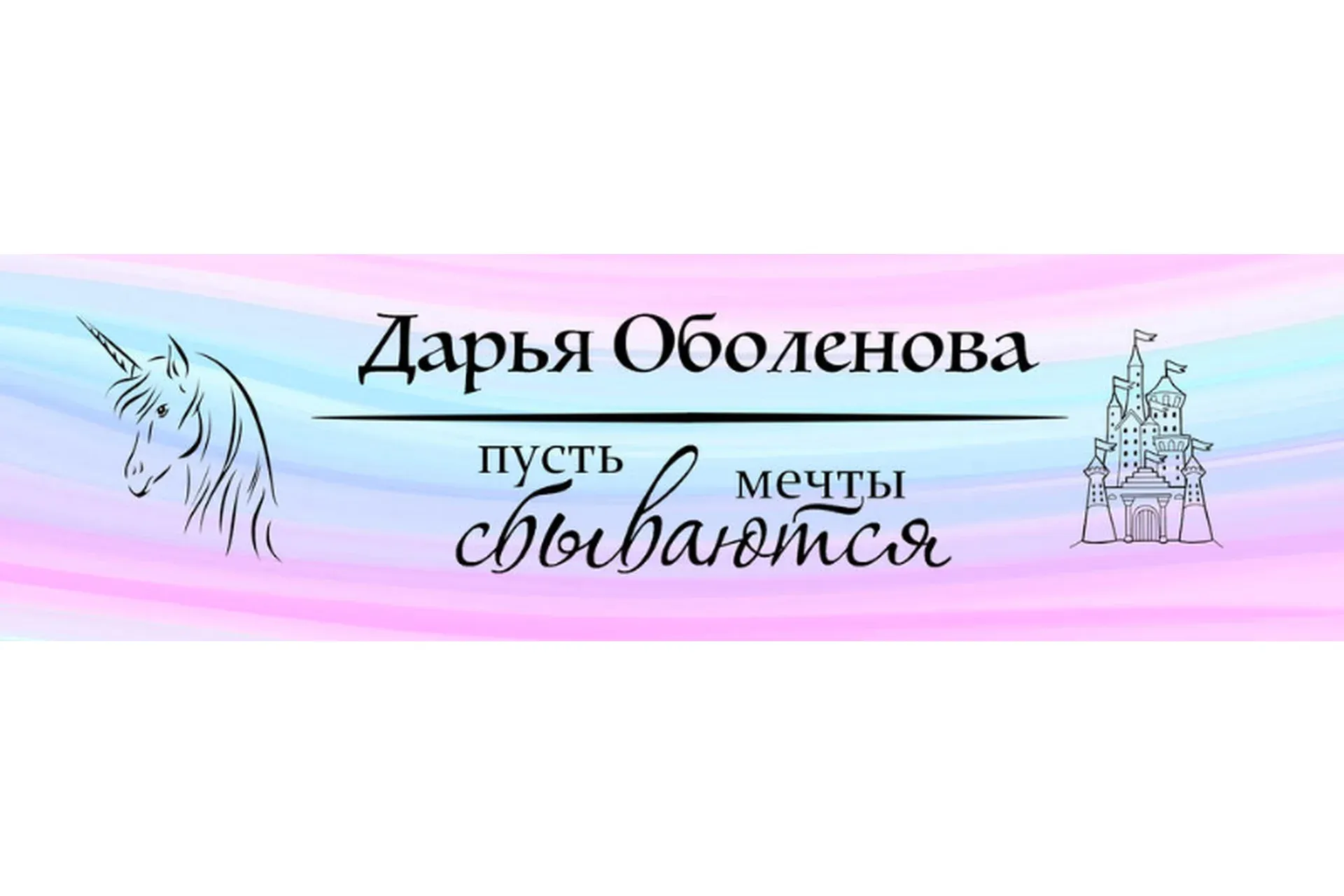 Собственное Жилье (Дарья Оболенова)