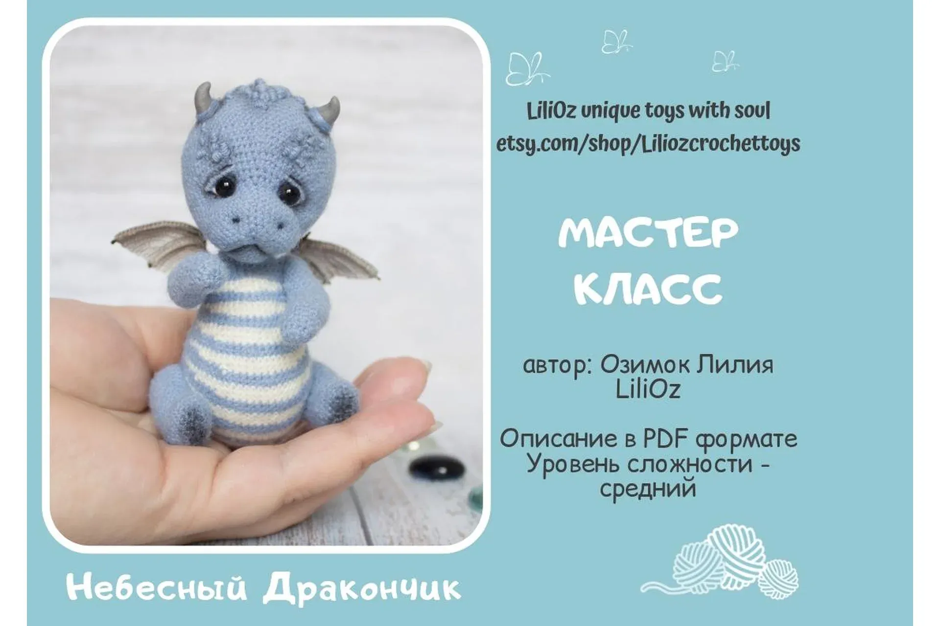 Небесный дракончик (Лилия Озимок)