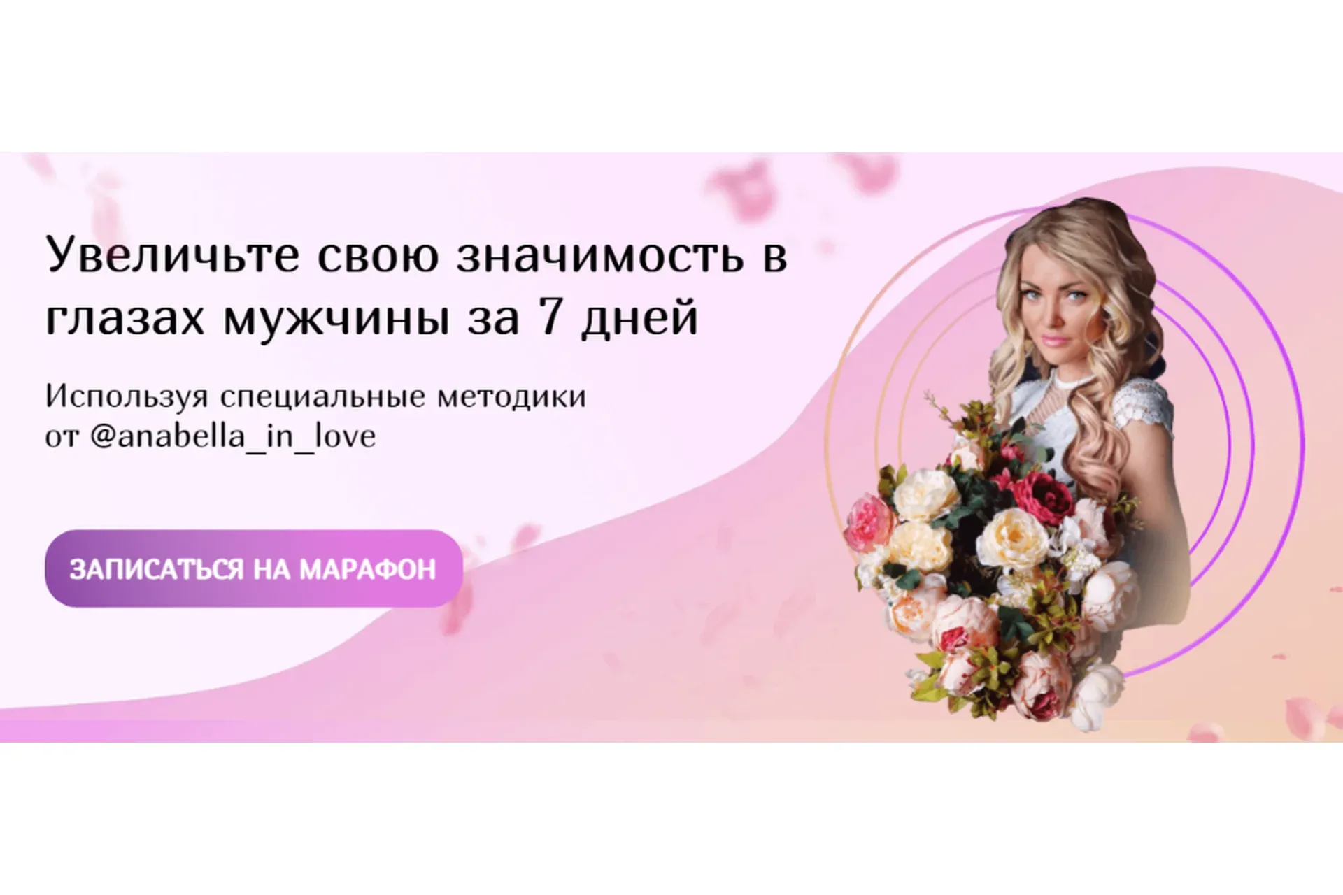 Увеличьте свою значимость в глазах мужчины за 7 дней. Тариф - Всё сама (anabella_in_love)