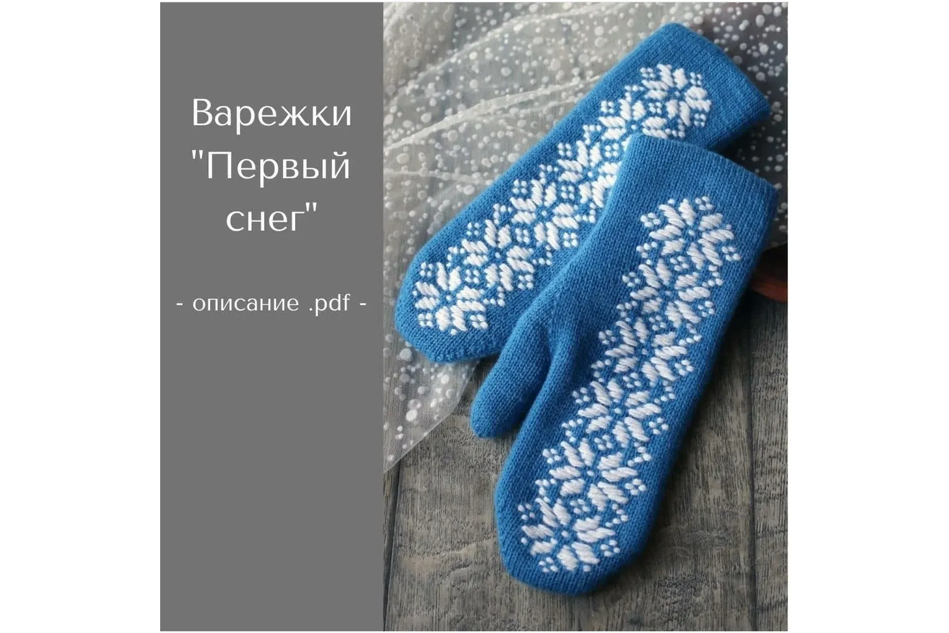 Варежки Первый снег (Татьяна Носова)
