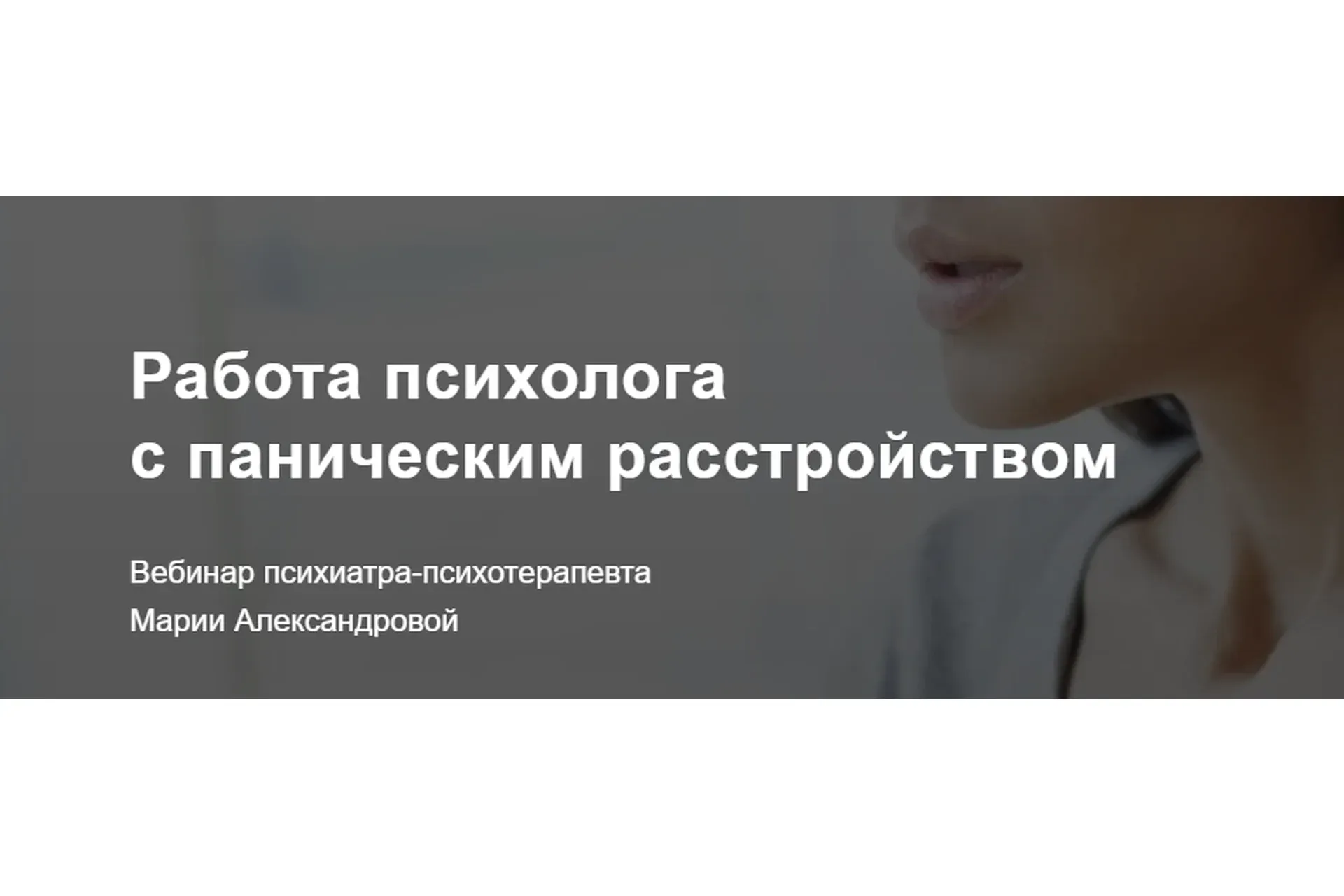[Метафора] Работа психолога с паническим расстройством (Мария Александрова)