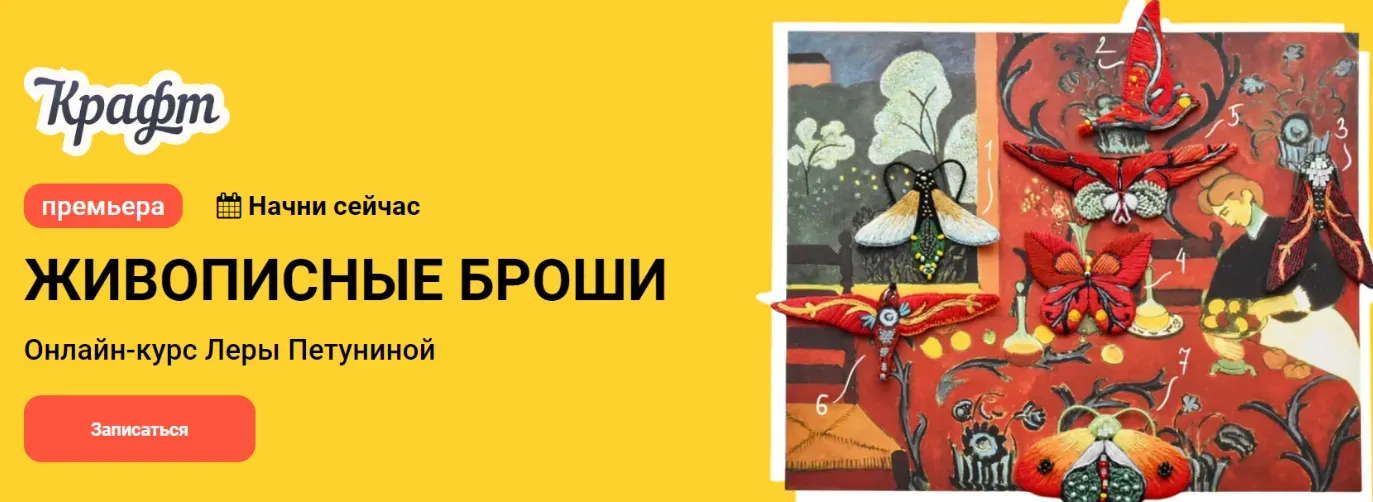 [KalachevaSchool] Живописные броши. Тариф Самостоятельно (Лена Петунина)