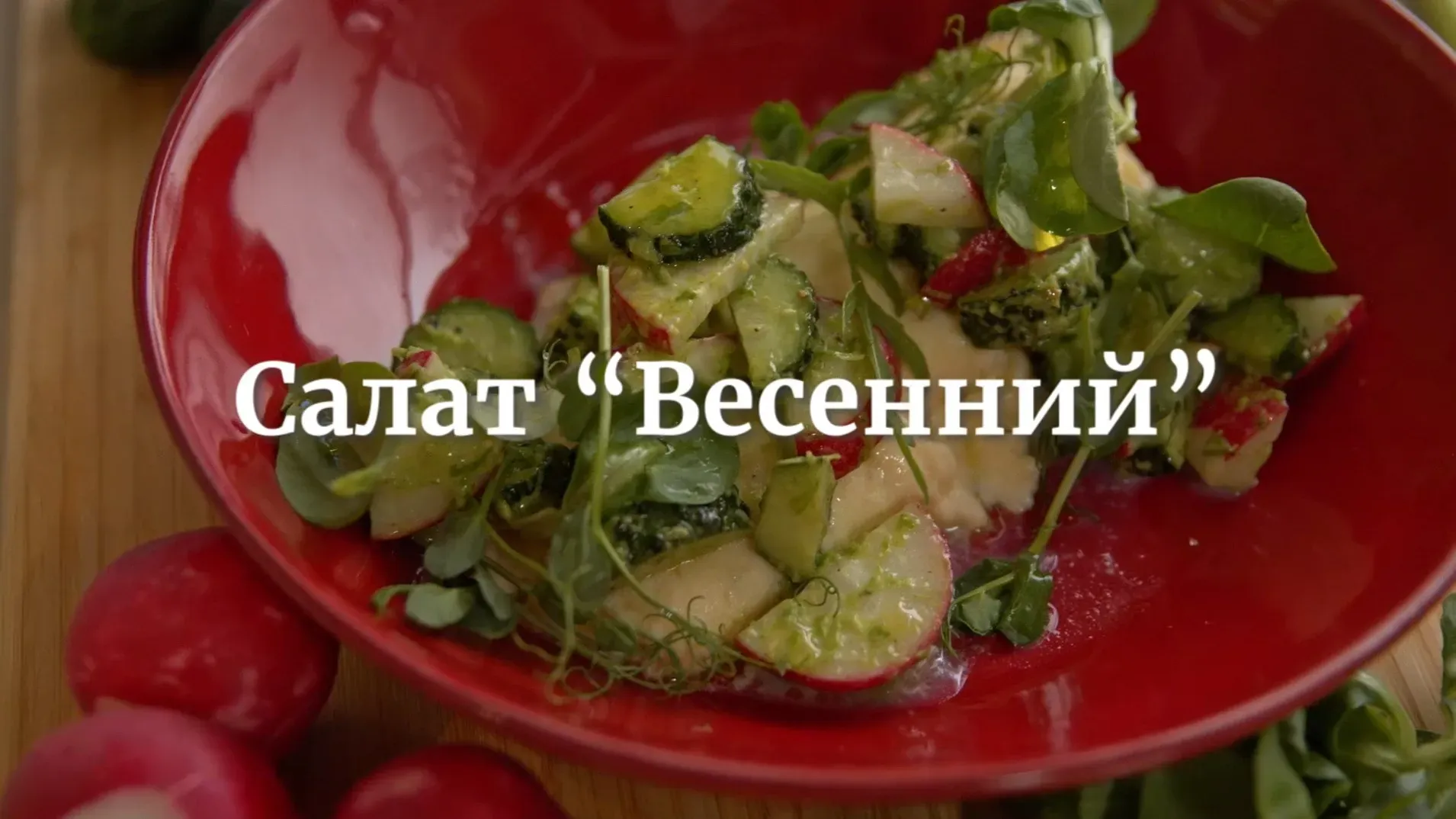 [Novikov school] Салат «Весенний» (Дмитрий Хамов)