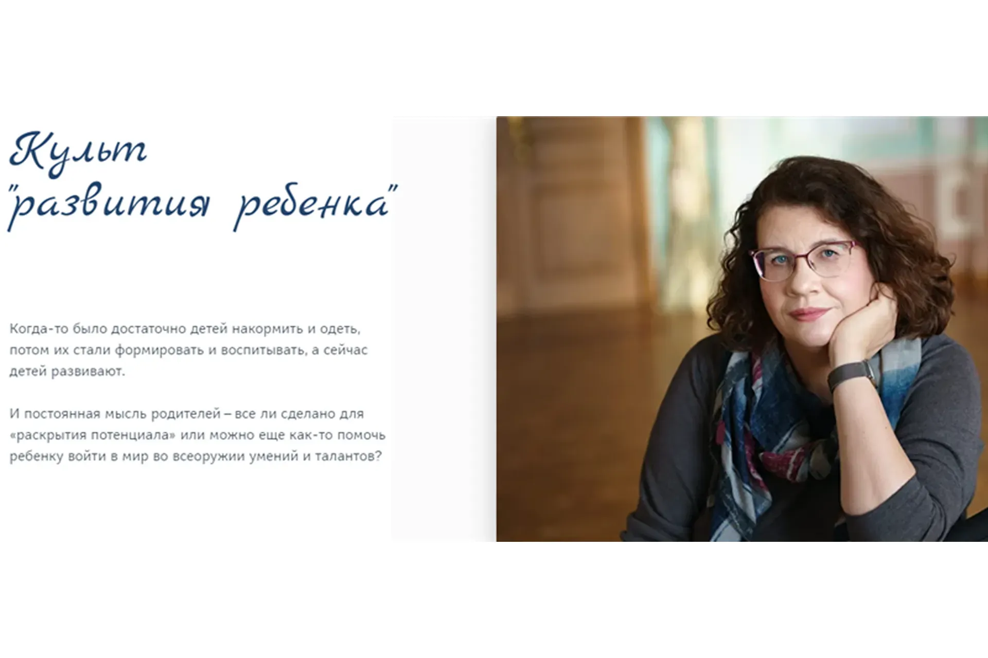 Культ «развития ребенка» (Людмила Петрановская)