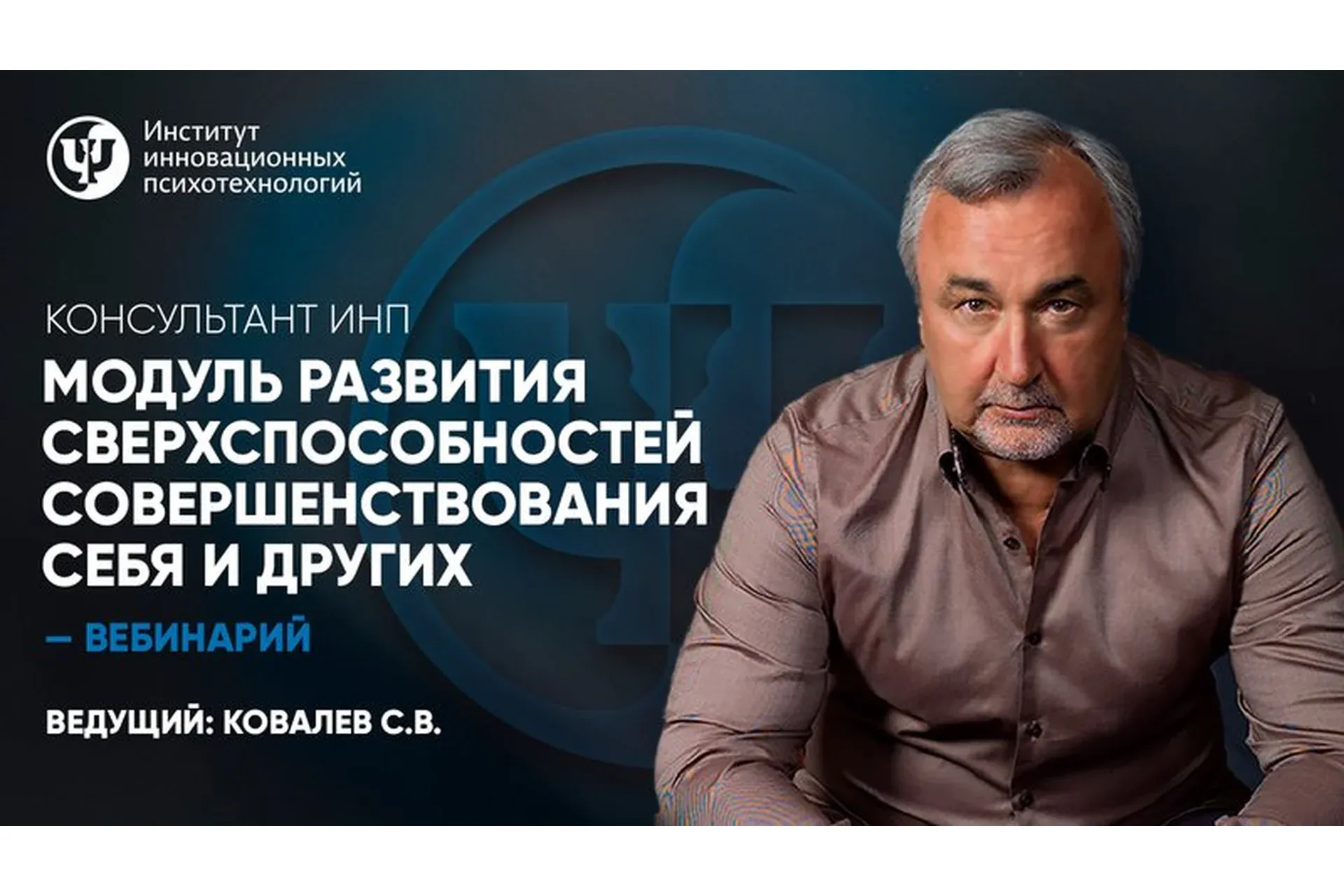 Модуль развития сверхспособностей совершенствования себя и других. Курс-Консультант (Сергей Ковалев)