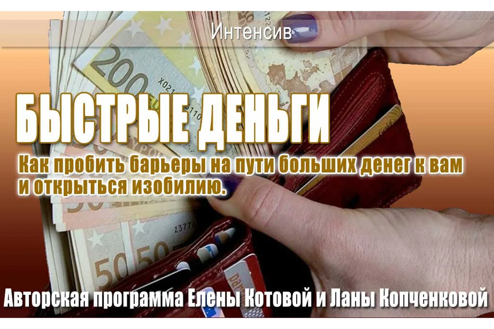 Быстрые деньги (Елена Котова, Лана Копченкова)