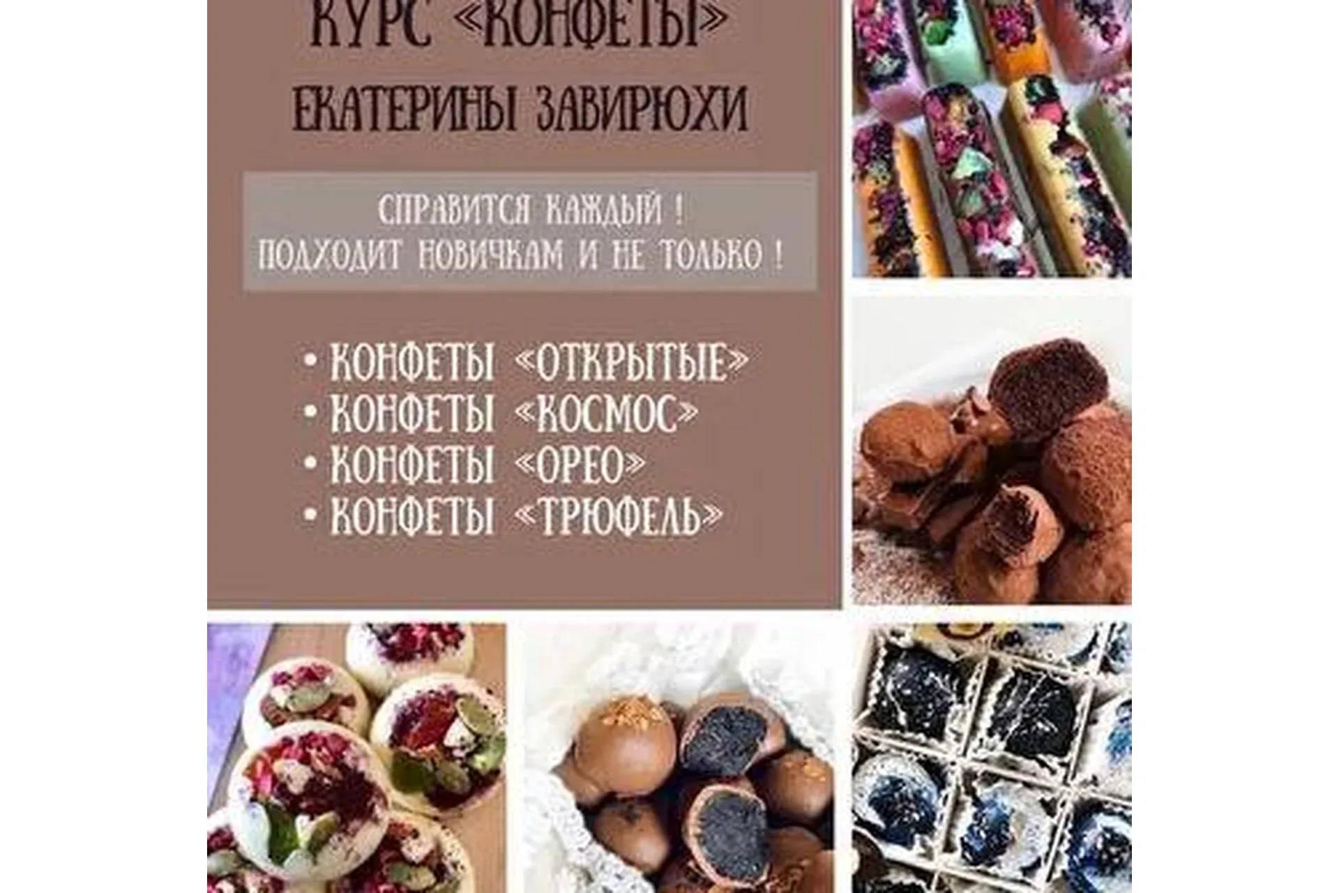 Курс по конфетам (Екатерина Завирюха)