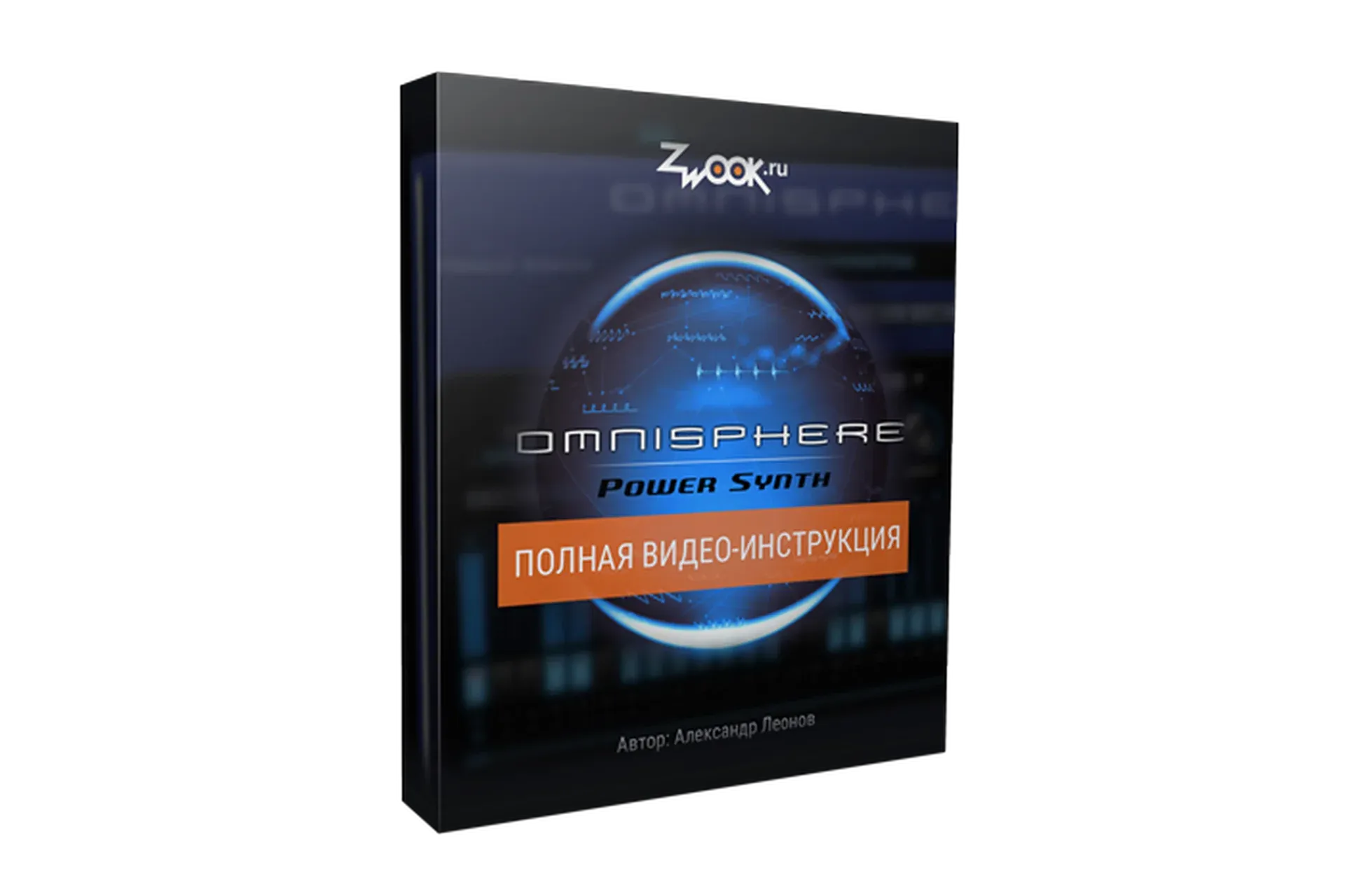 [Zwook.ru] Omnisphere 2: Полная видео-инструкция (Александр Леонов)