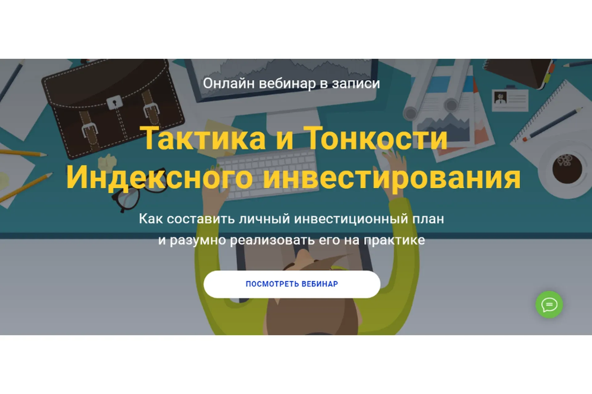 [glav-invest] Тактика и Тонкости Индексного инвестирования (Филипп Астраханцев)
