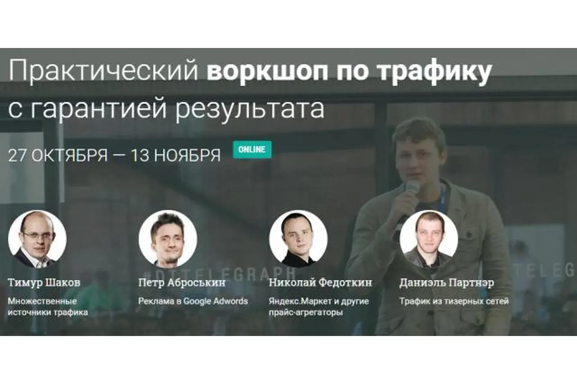 Практический воркшоп по трафику  с гарантией результата
