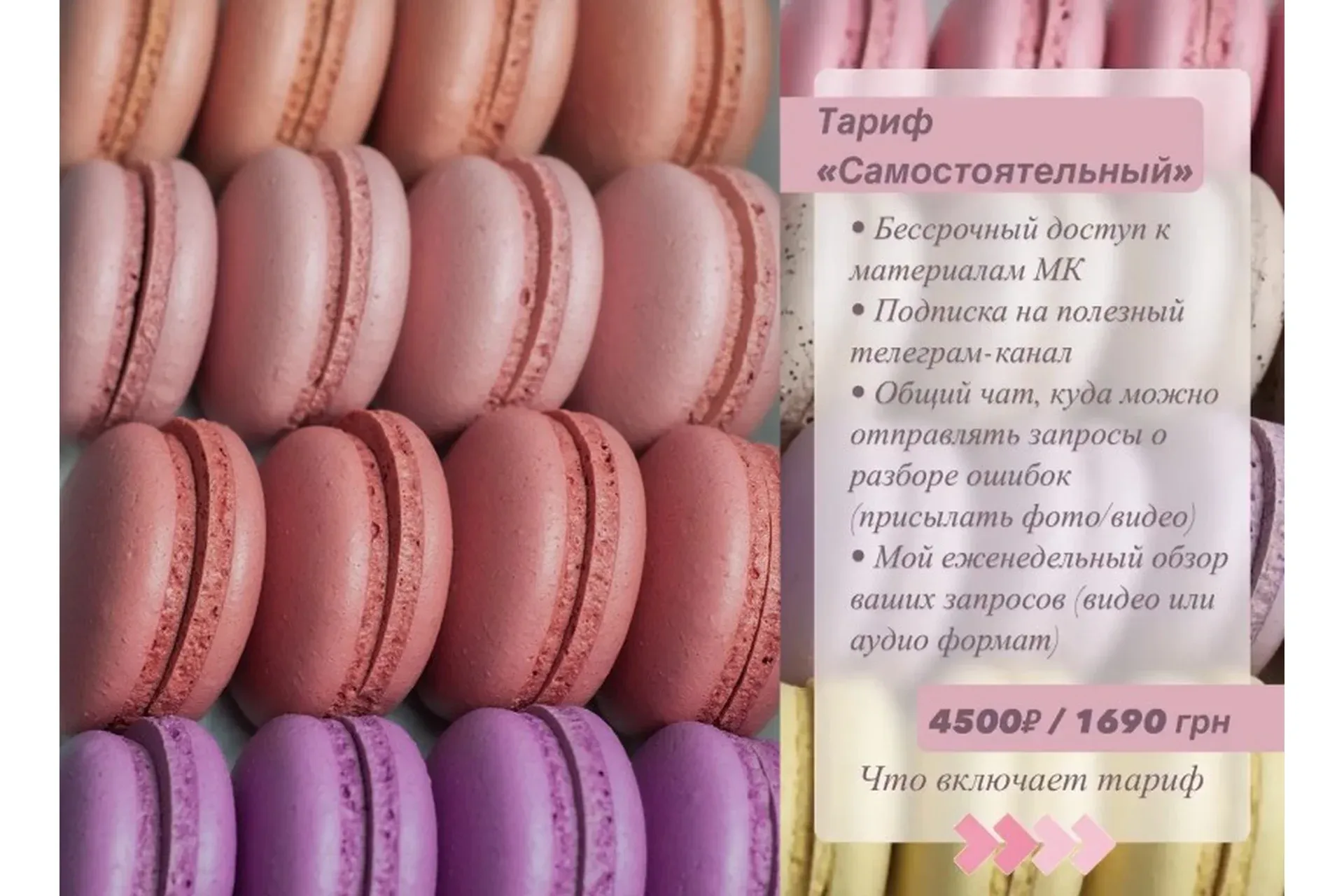 [candy_by_panda] Курс Макарон + начинки. Тариф самостоятельный (Ольга Новикова)