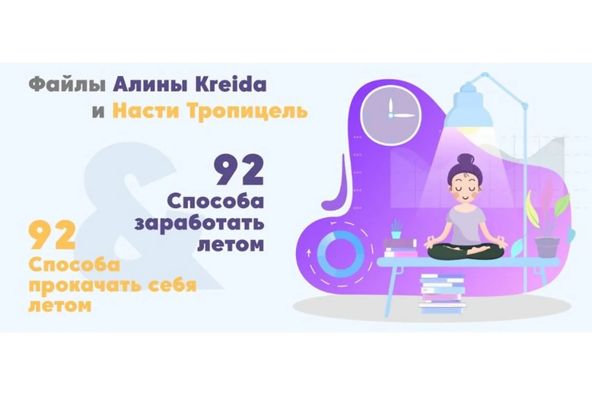 92 способа заработать летом + 92 способа прокачать себя летом (Настя Тропицель, Алина Kreida)