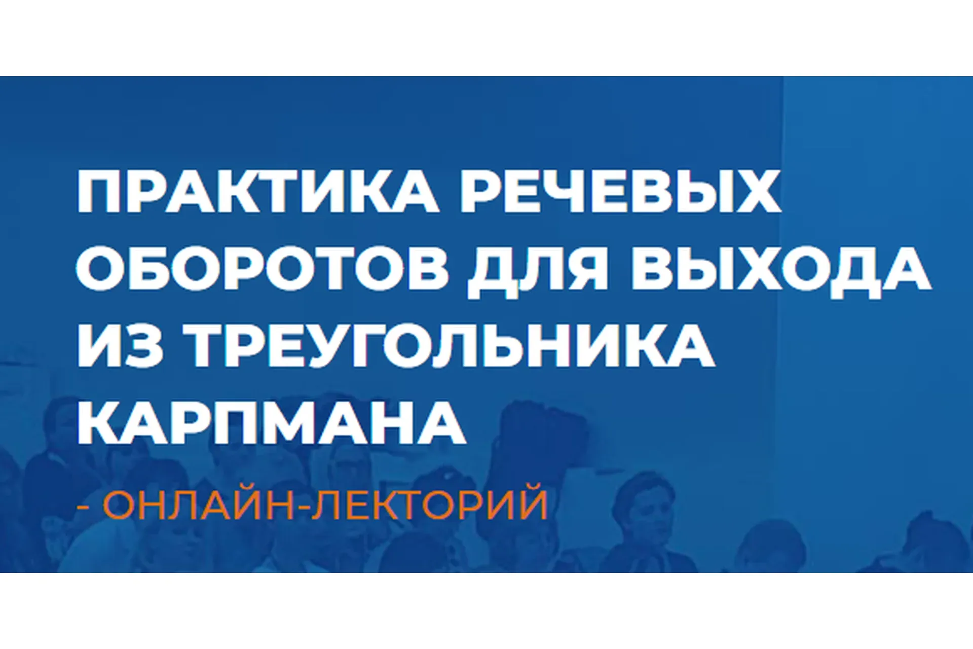 [ИИП] Практика речевых оборотов для выхода из треугольника Карпмана  (Линга Шванене)