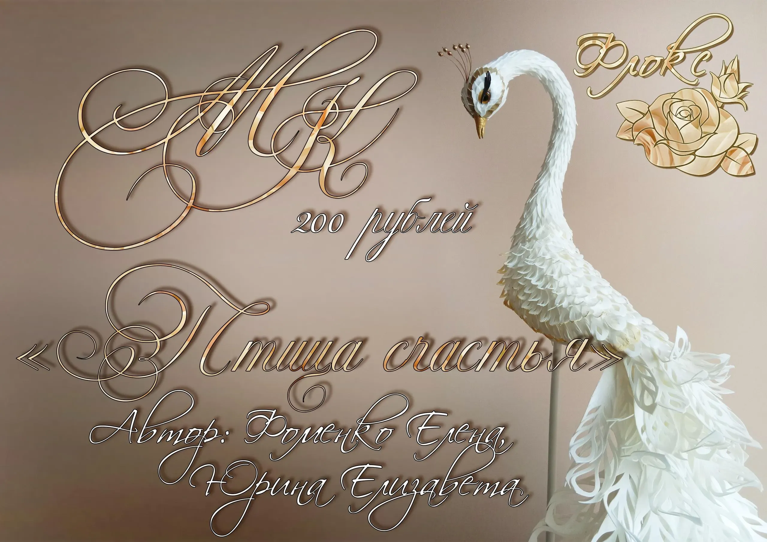 Птица счастья из изолона (Елена Фоменко)