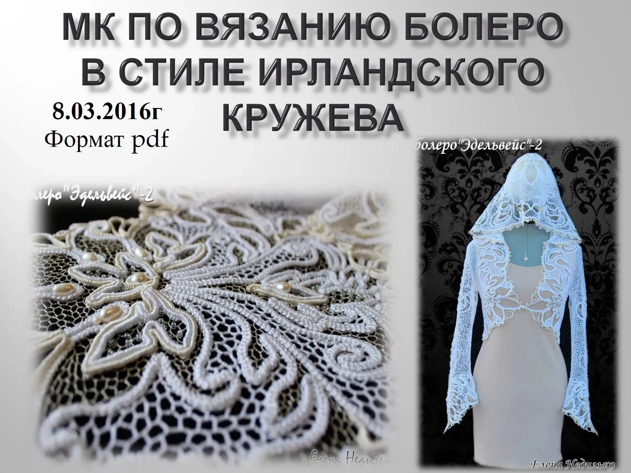 Болеро Эдельвейс (Елена Недилько)
