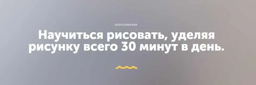 Научиться рисовать, уделяя рисунку всего 30 минут в день (Никита Березин)