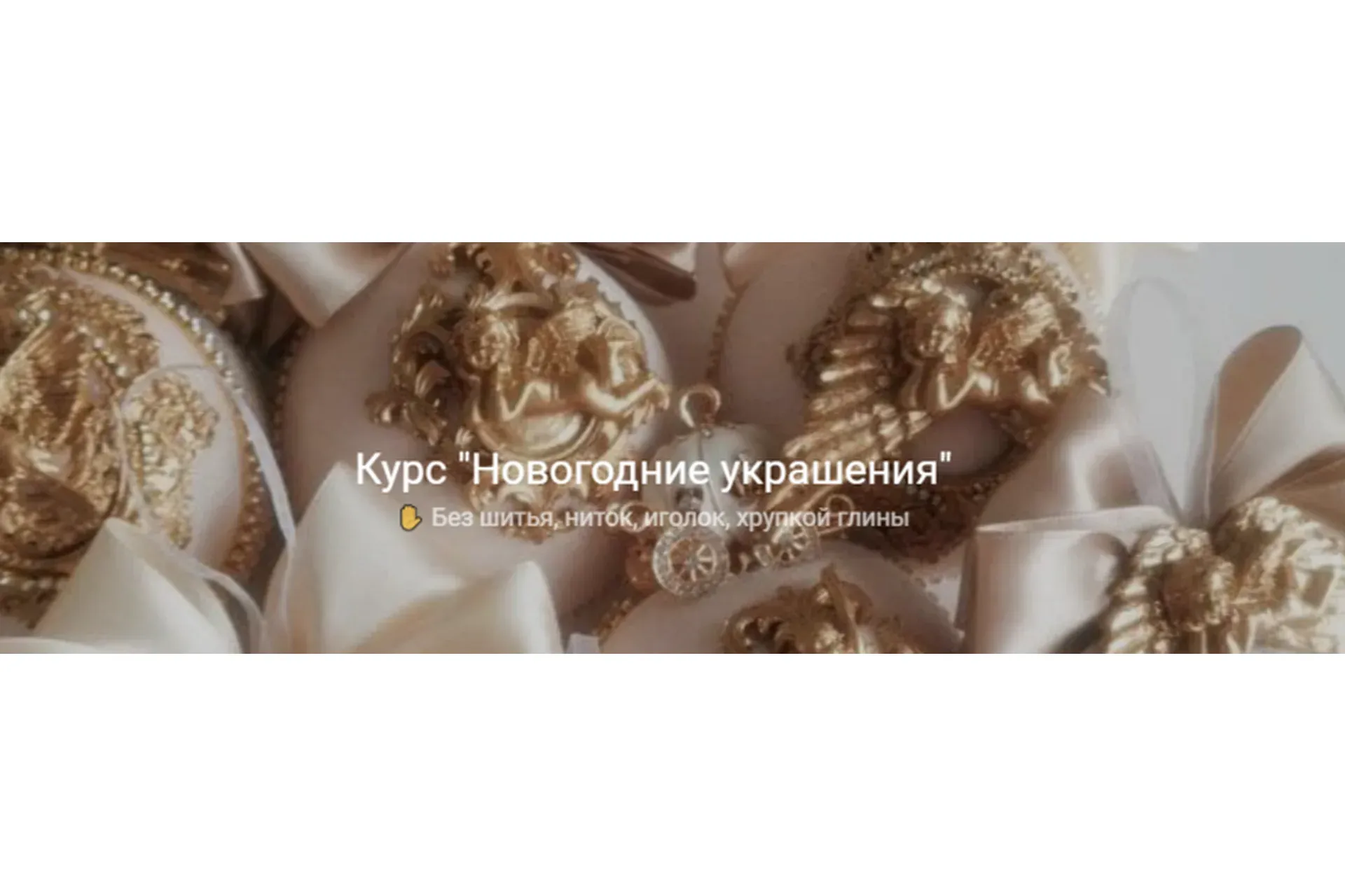 Новогодние украшения (Наталья Рогальская)
