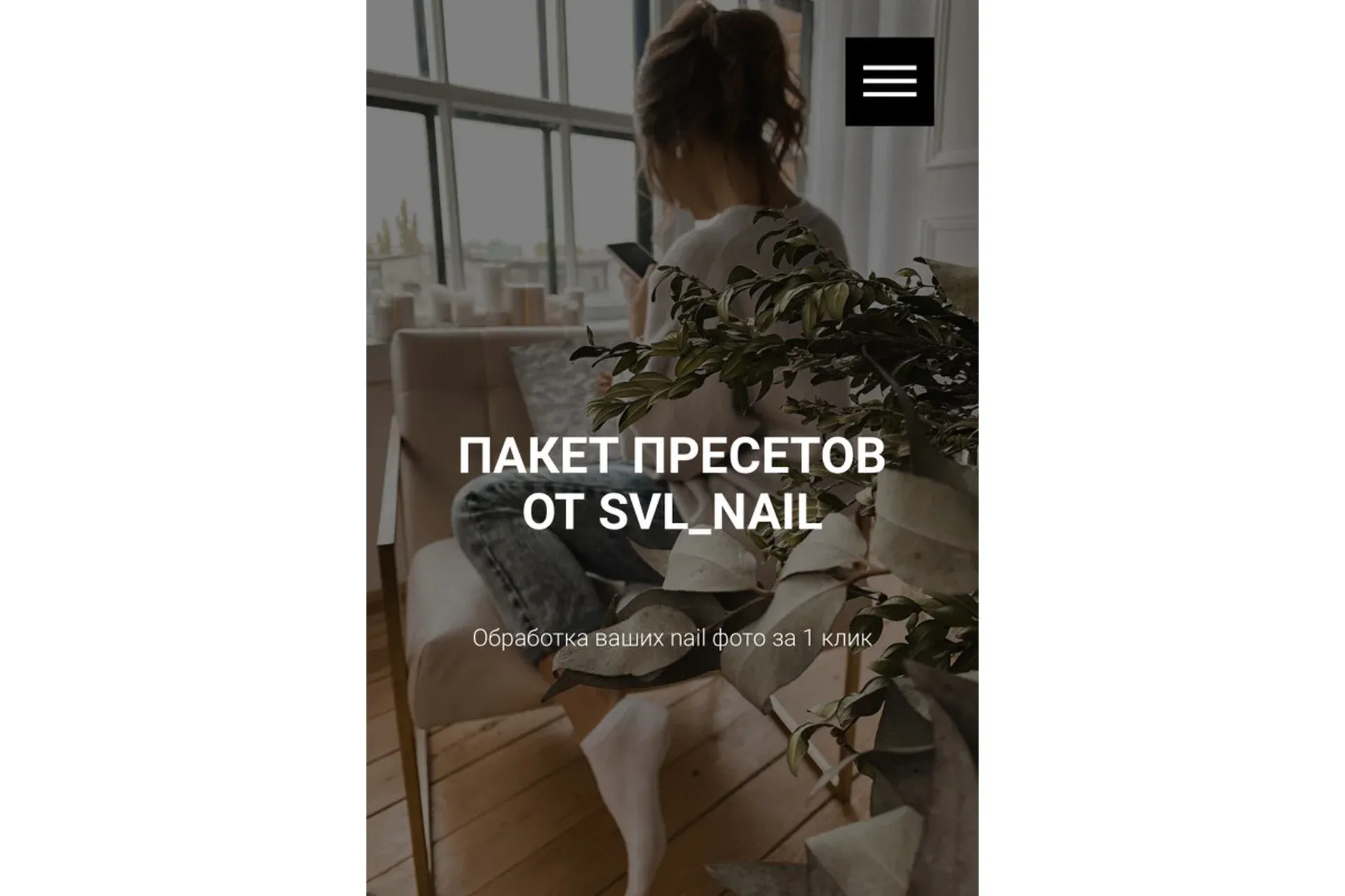 Пакет пресетов для nail фото (svl_nail)