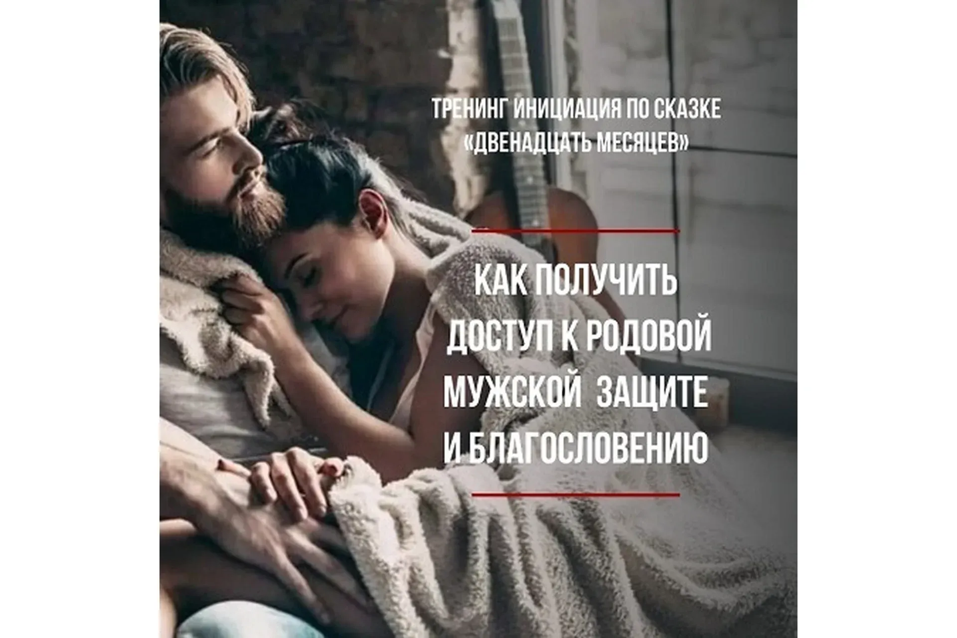 Родовая мужская защита и благословение (Татьяна Сокор)