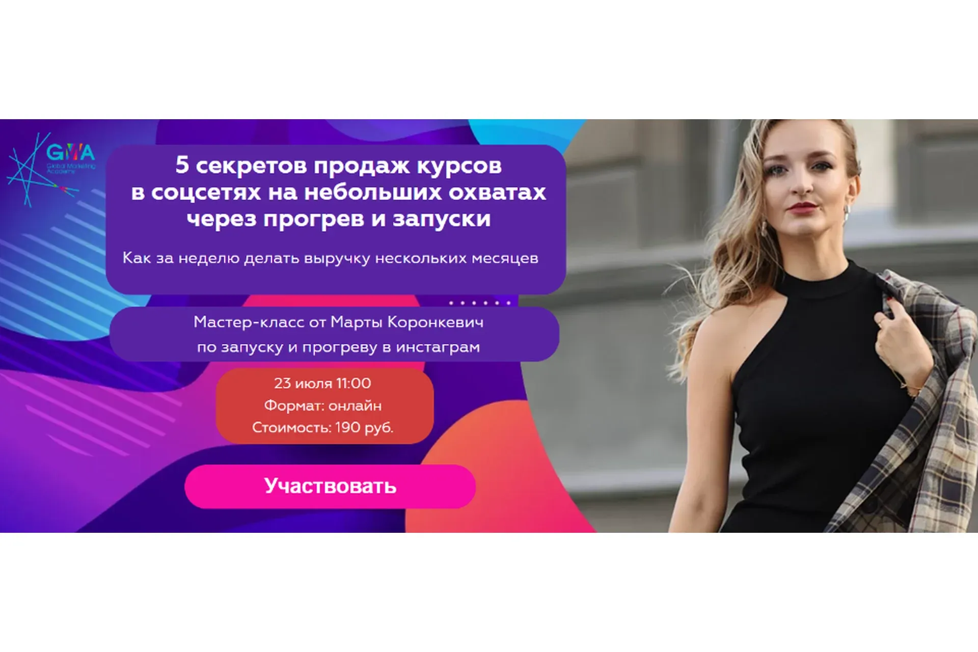 5 секретов продаж курсов в соцсетях на небольших охватах через прогрев и запуски (Марта Коронкевич)