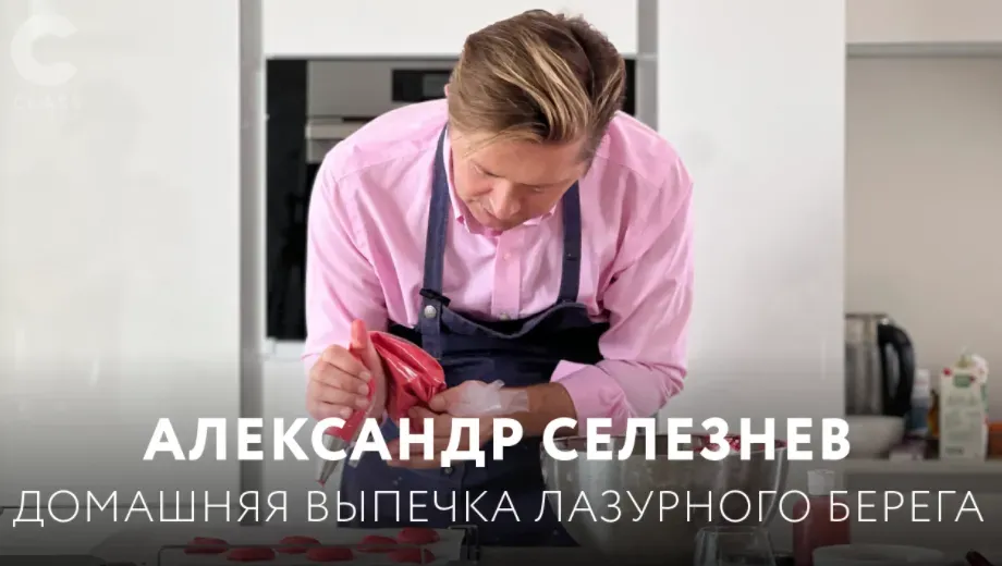 Домашняя выпечка лазурного берега (Александр Селезнёв)
