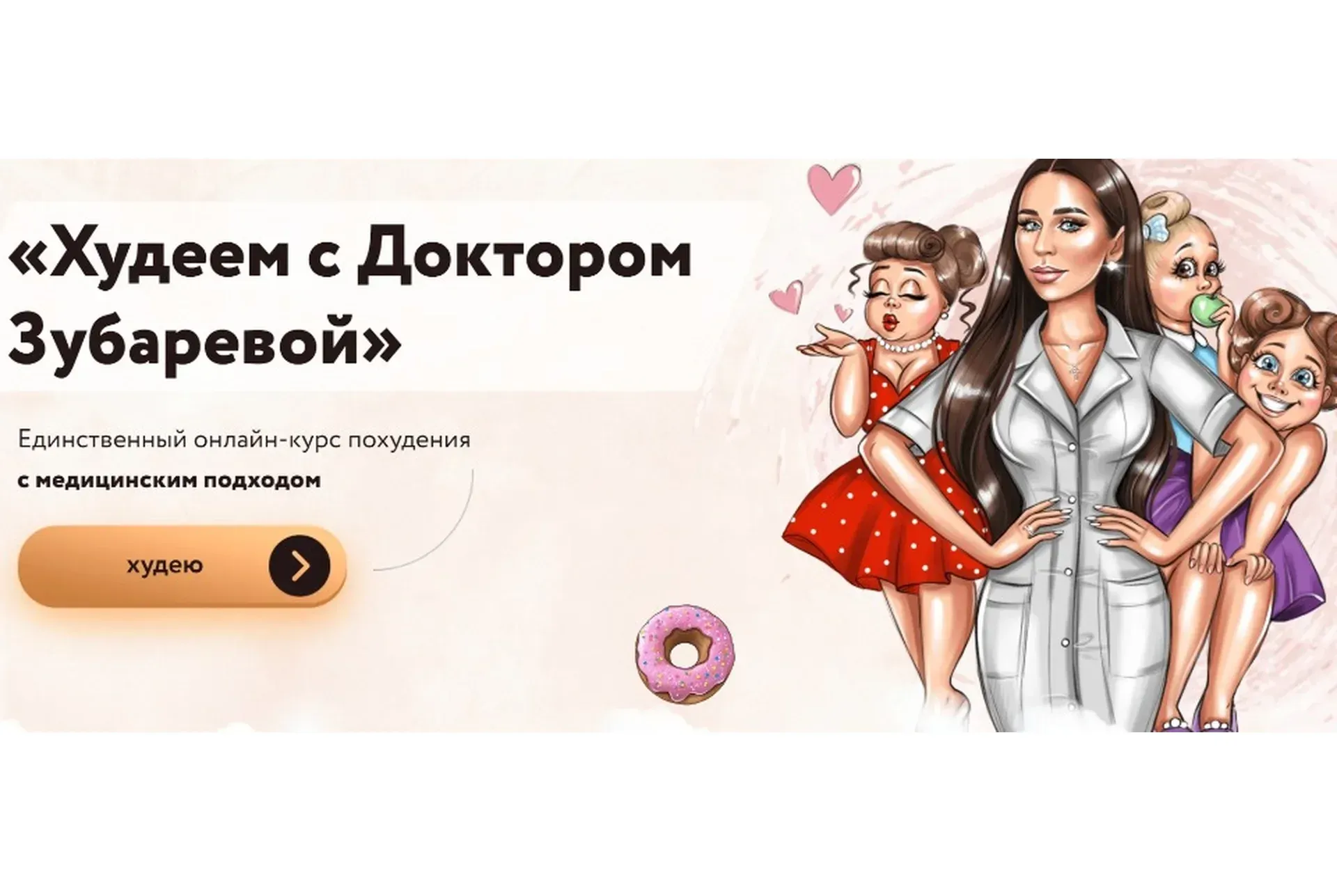 Худеем с Доктором Зубаревой (Наталья Зубарева)