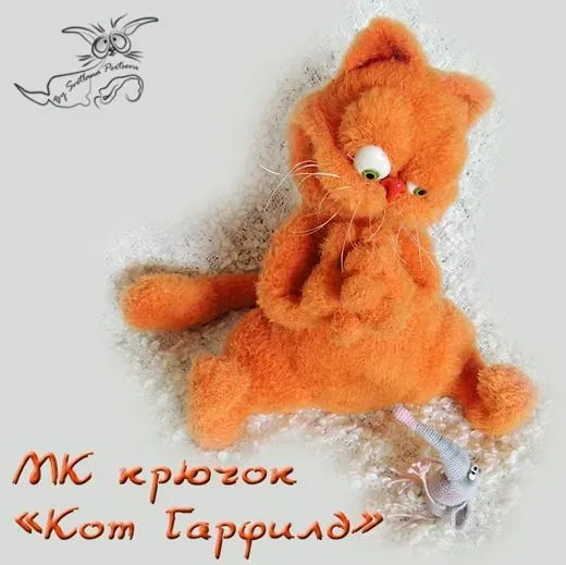 «Кот Гарфилд». Крючок (Светлана Перцева)