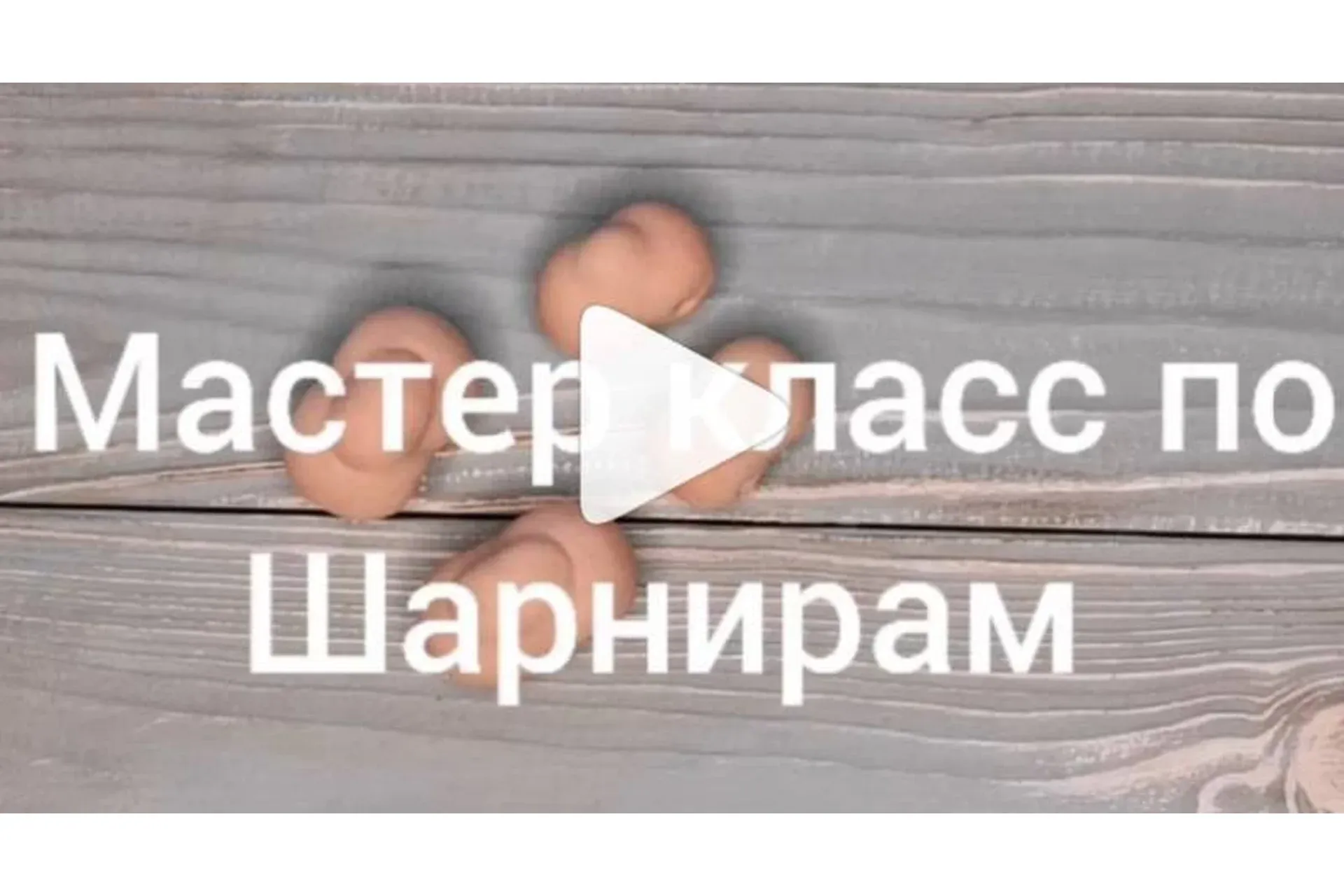 Мастер класс по шарнирам для текстильной шарнирной куклы ростом около 50 см (Светлана Платонова)