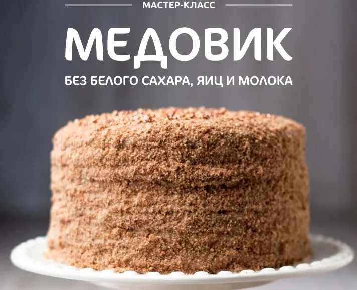 Медовик без белого сахара, яиц и молока (Елена Богданова, Мила Глазова)