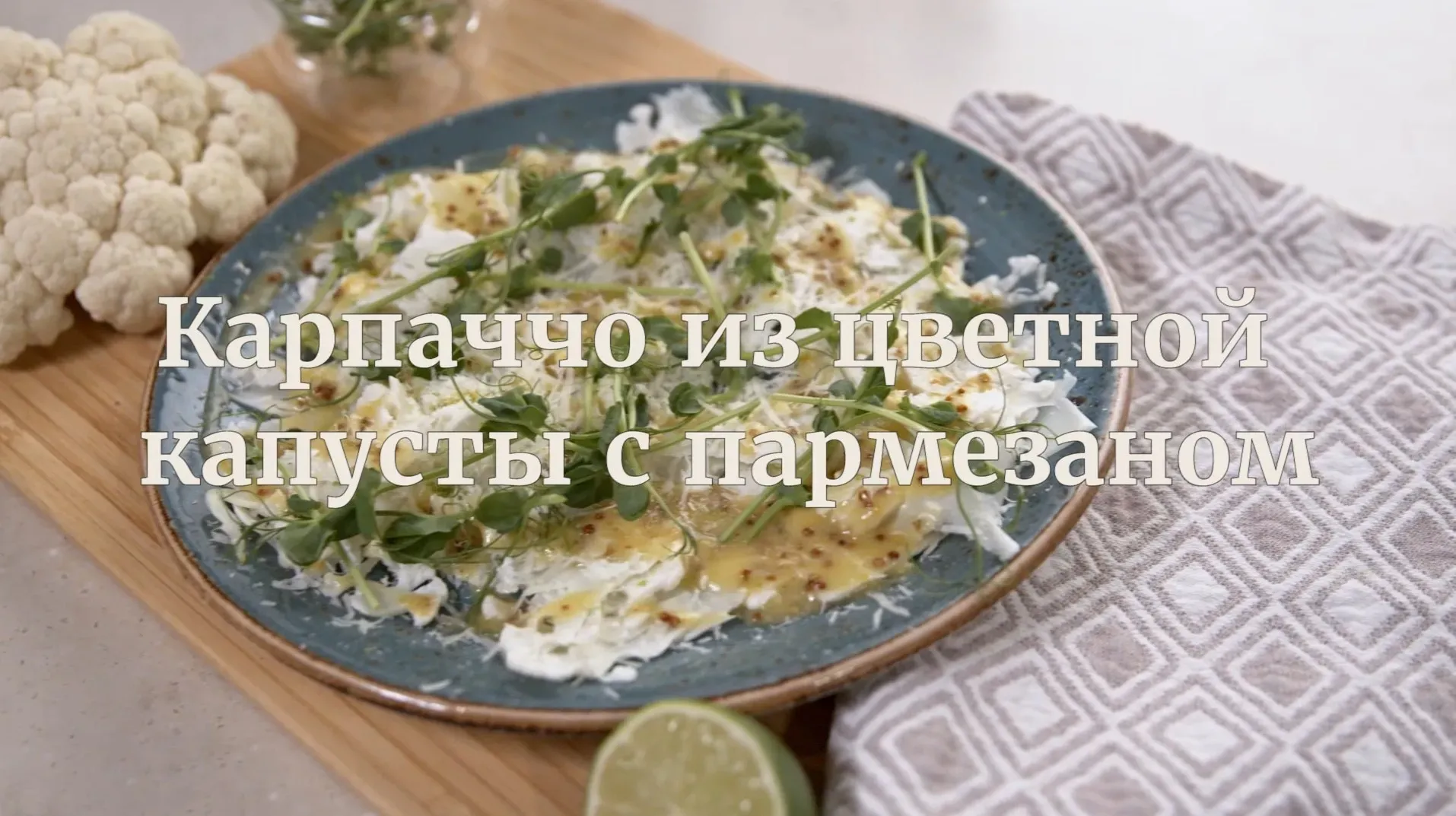 [Novikov school] Карпаччо из цветной капусты с пармезаном (Илья Бурнасов)