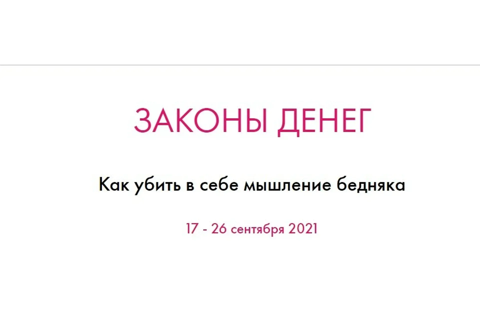Законы денег. Тариф Basic (Ольга Ермилова)