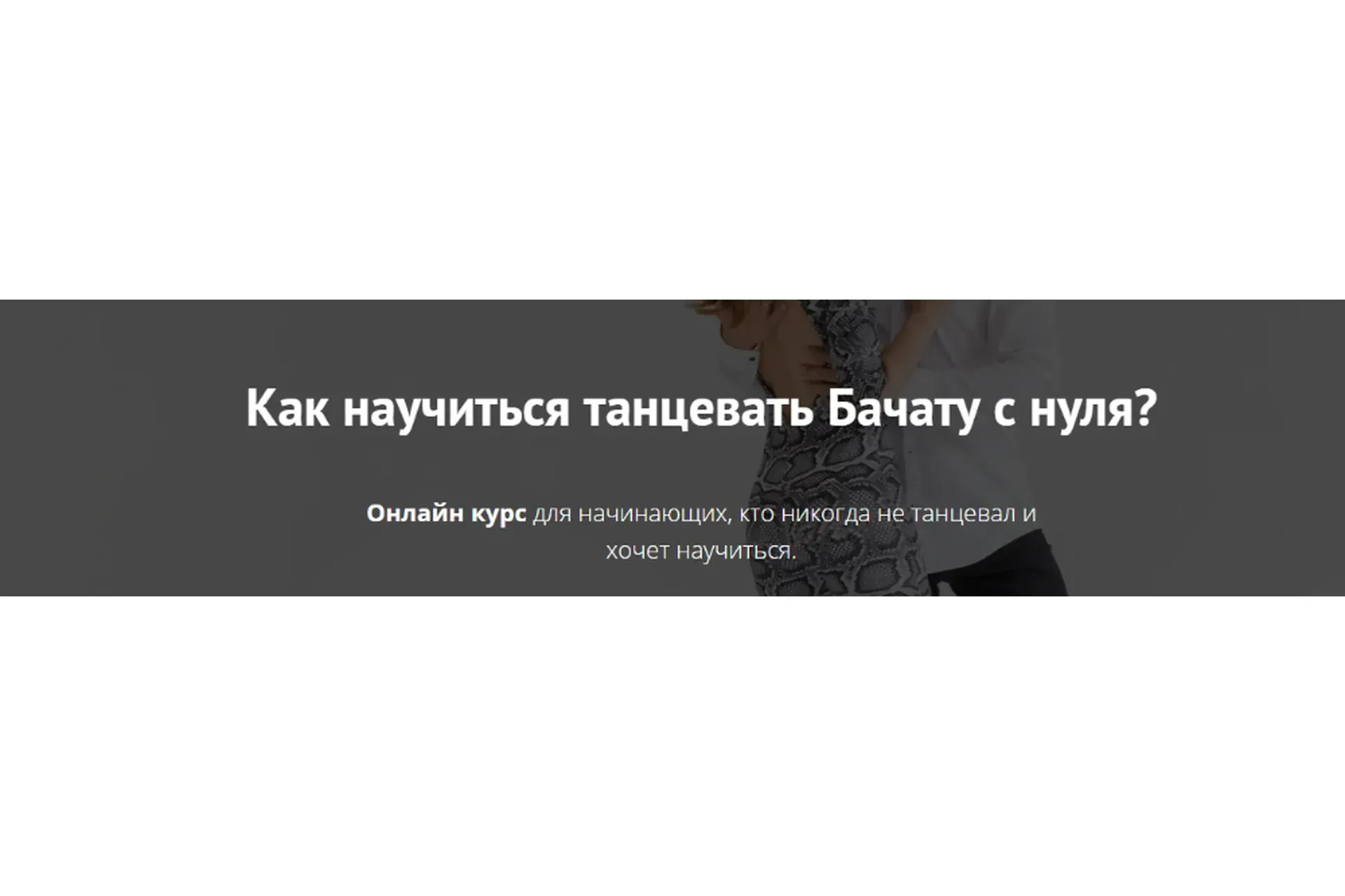 Как научиться танцевать Бачату с нуля? (Дмитрий Давыдов, Дилара Давыдова)