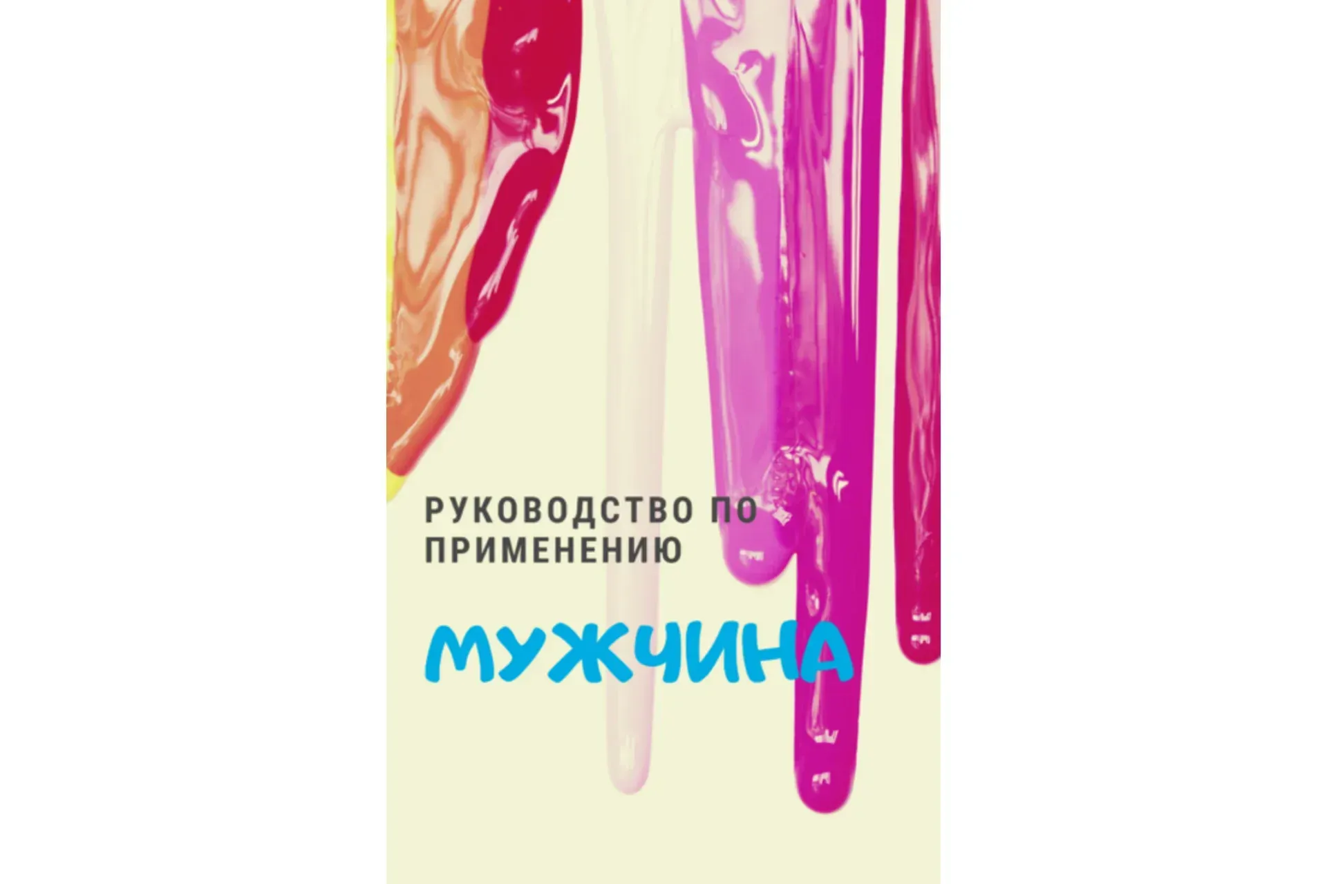 Эрогенные зоны мужчины (Елена Музыченко)