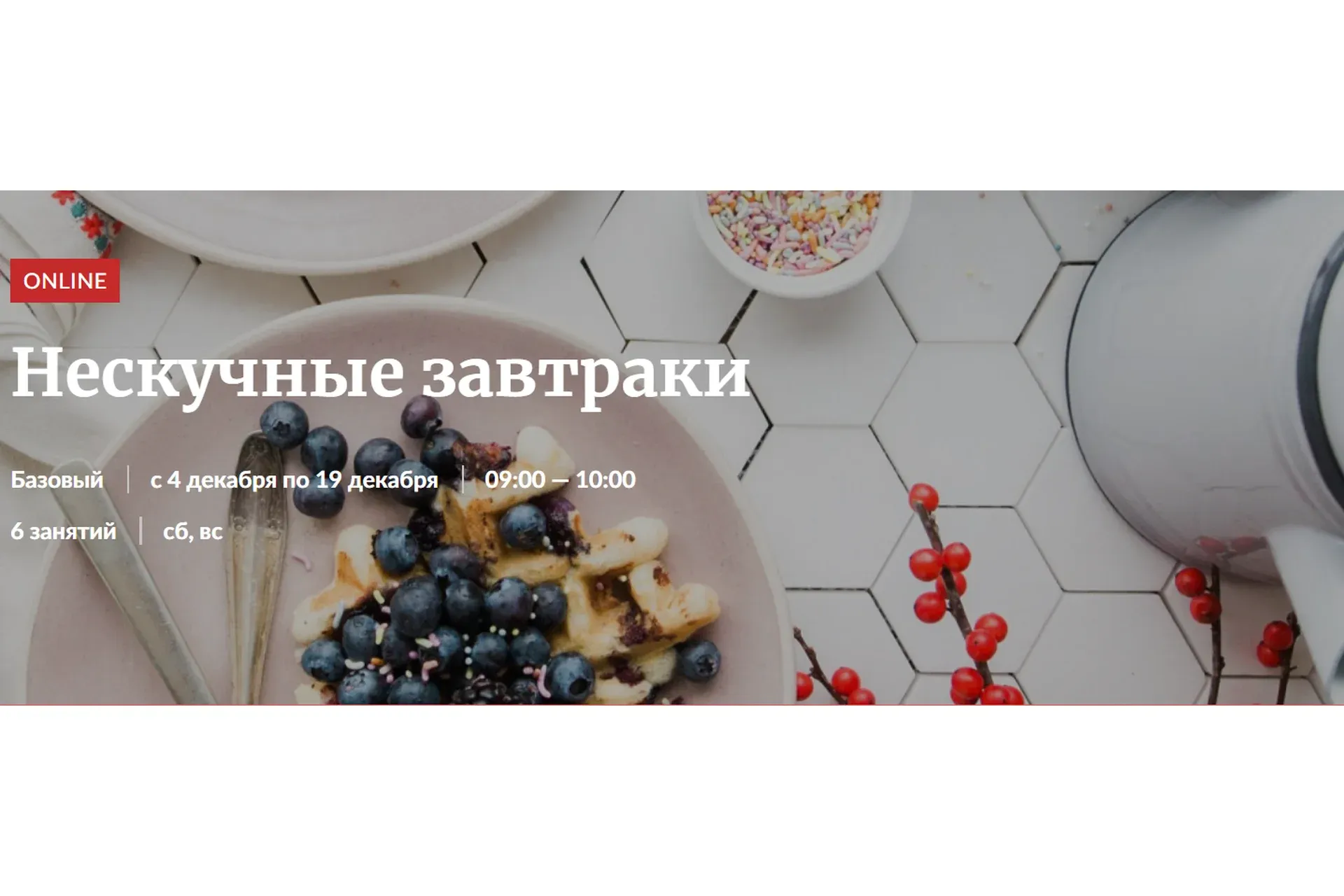 [Novikov School] Нескучные завтраки (Эленика Корелова)
