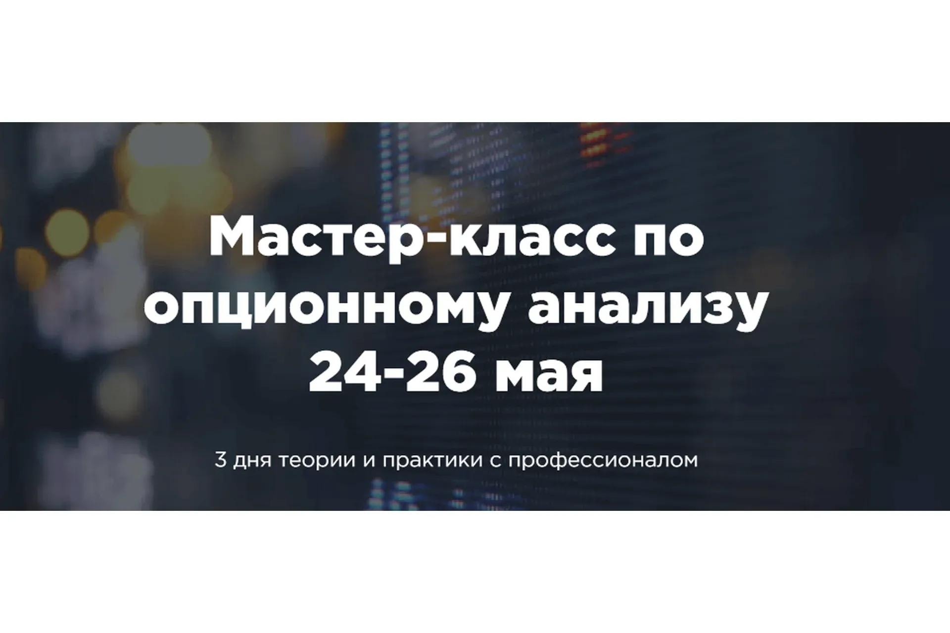 [A-Markets] Мастер класс по опционному анализу (Денис Ковач)