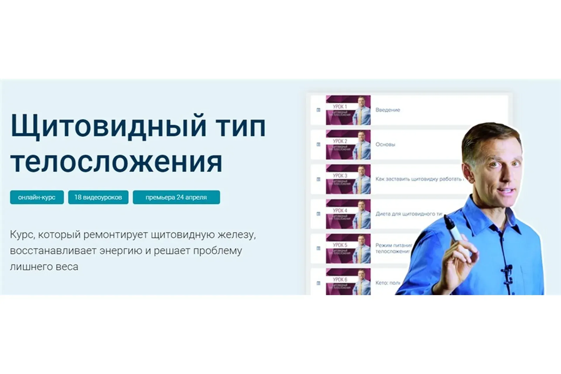 [Dr. Berg] Щитовидный тип телосложения (Эрик Берг)