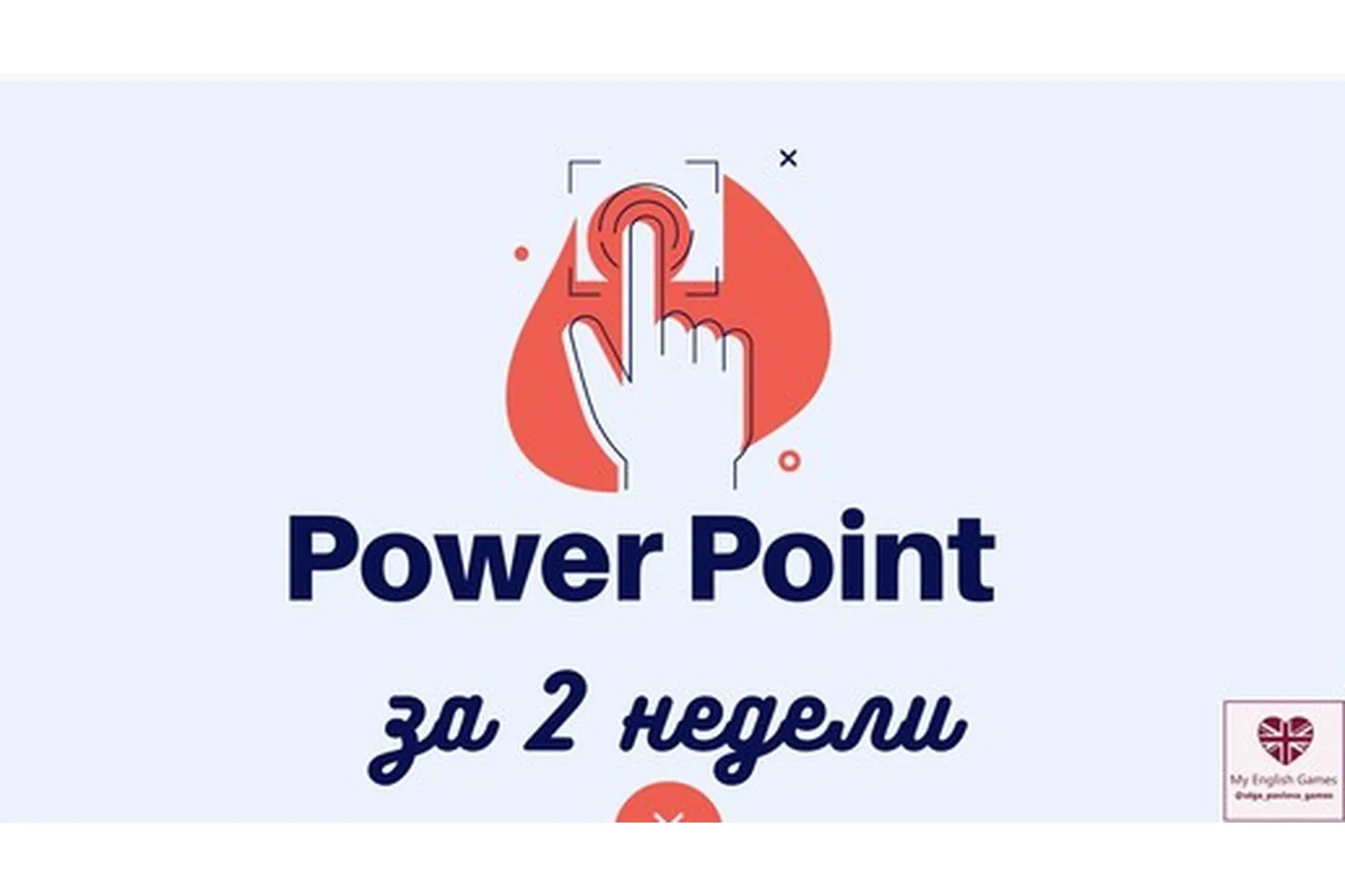 Экспресс курс по созданию игр в Power Point (Ольга Павлова)
