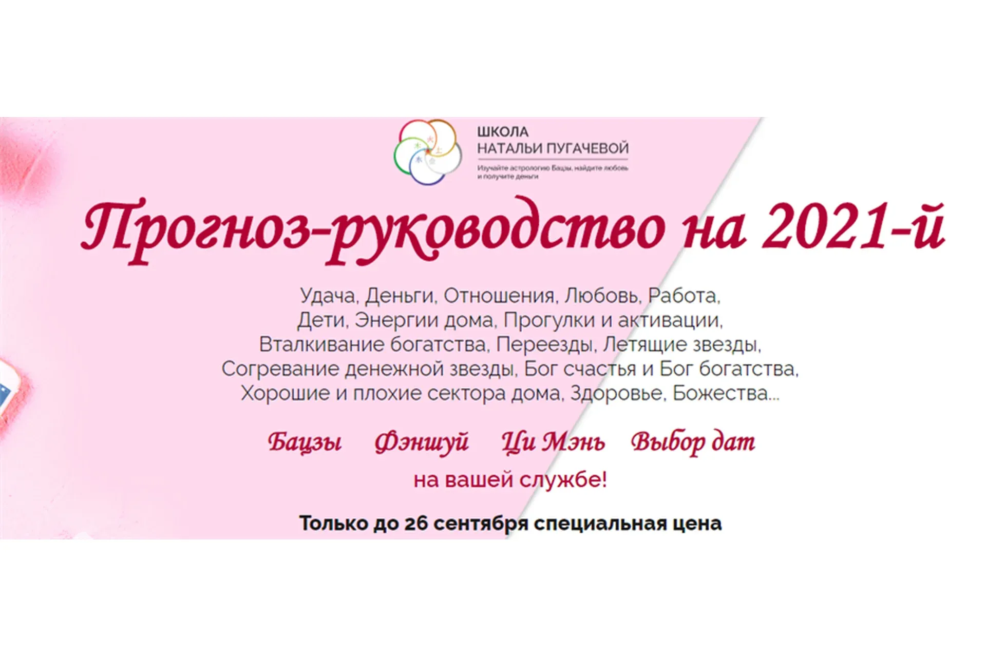 Прогноз-руководство на 2021-й (Наталья Пугачева)