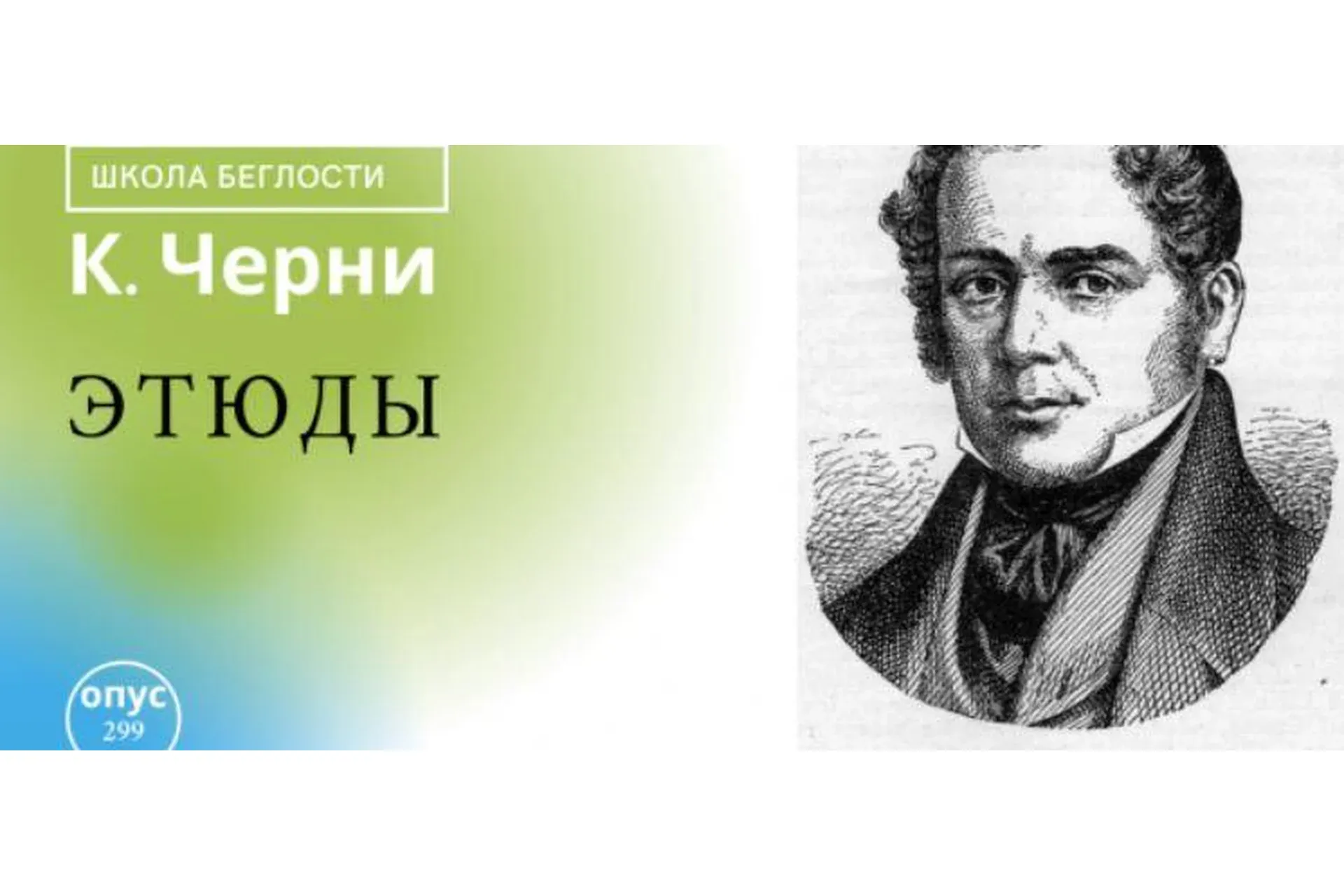 Этюды Черни (Владимир Слаква)