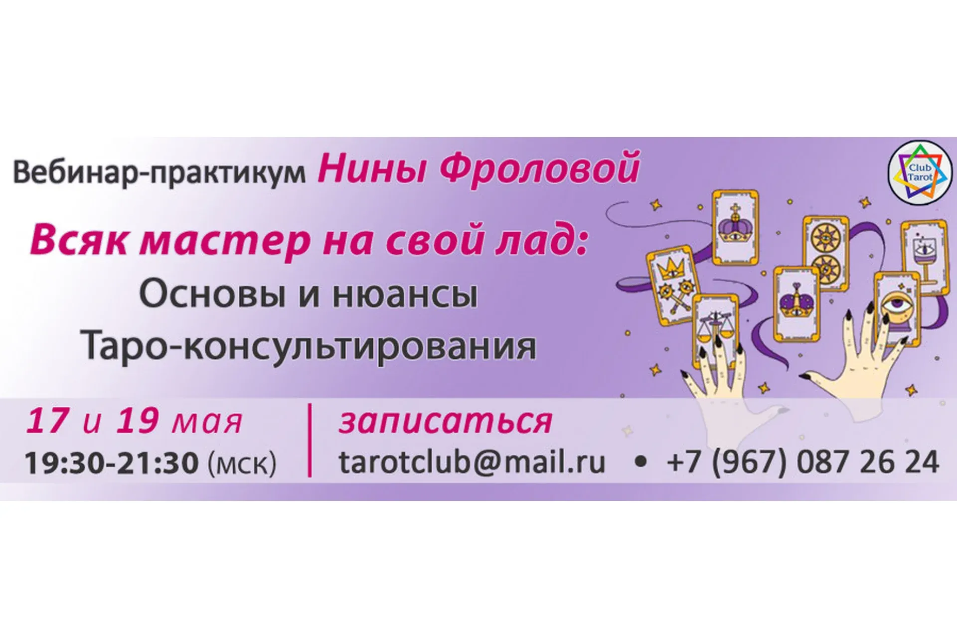 [TarotClub] Всяк мастер на свой лад: основы и нюансы Таро-консультирования (Нина Фролова)