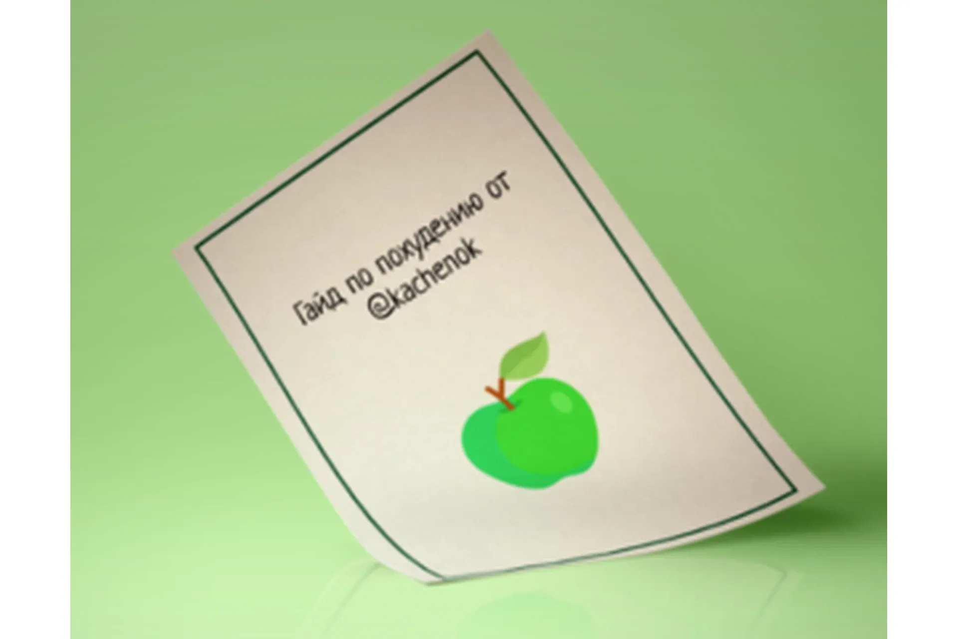 Гайд по похудению (Екатерина Поздеева)