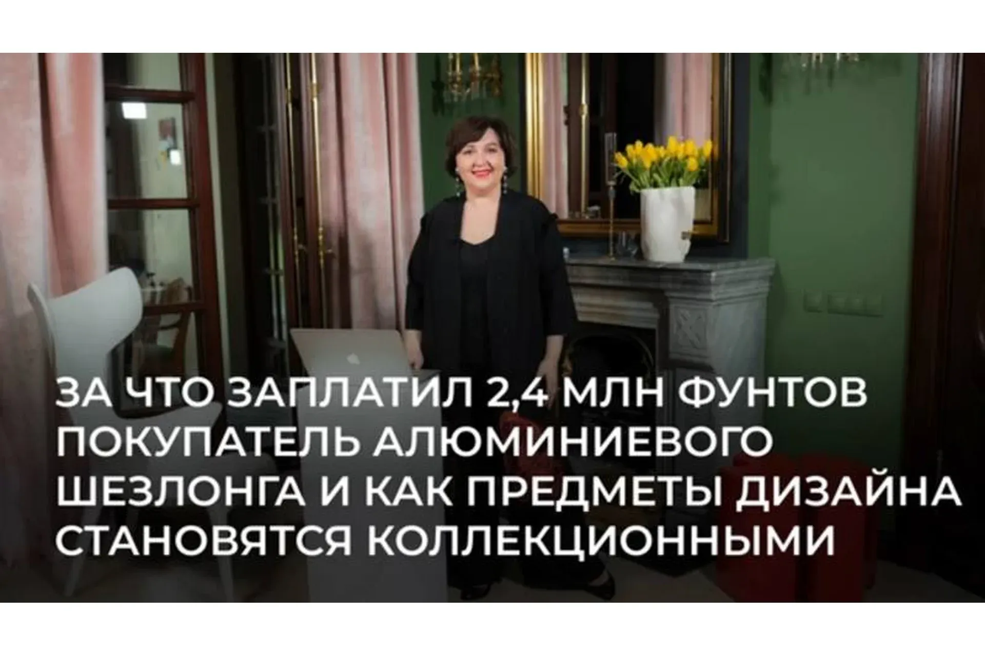 Коллекционный дизайн: уникальность и идейность против тиражности и функциональности (Ольга Косырева)
