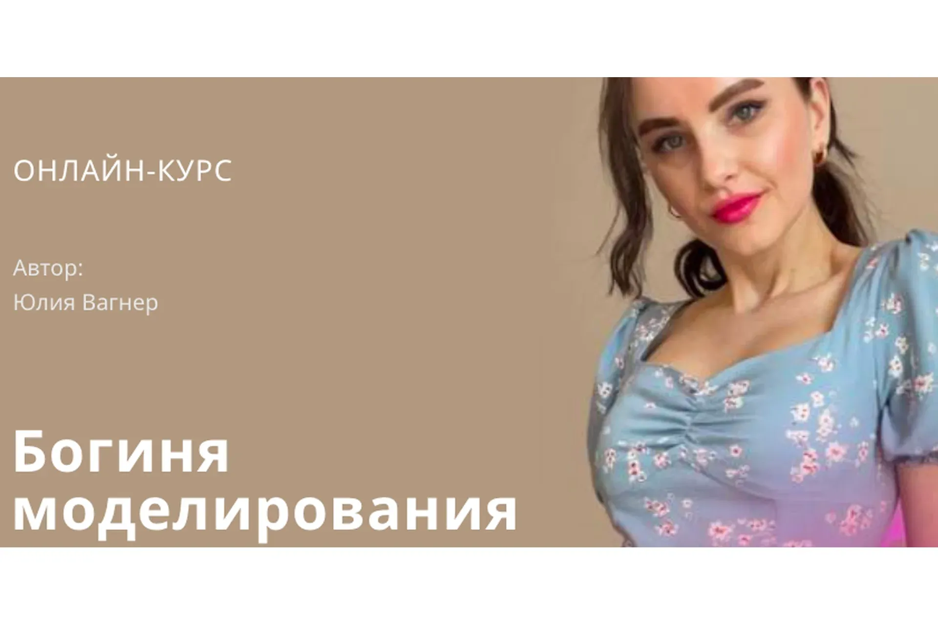 Богиня моделирования (Юлия Вагнер)