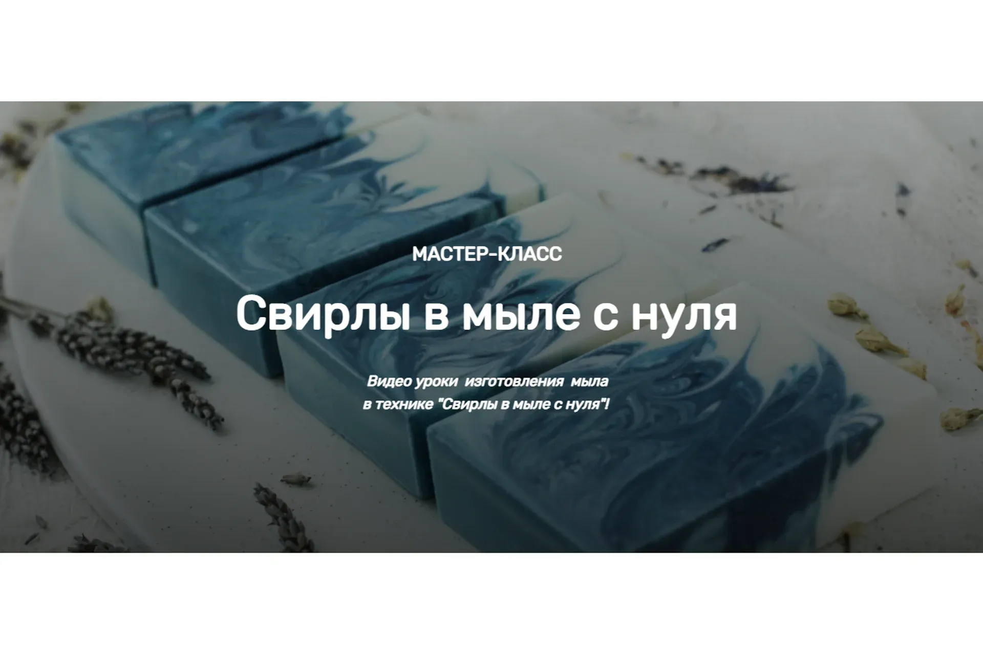 [Home Spa School] Свирлы в мыле с нулям (Елена Чилдерс)