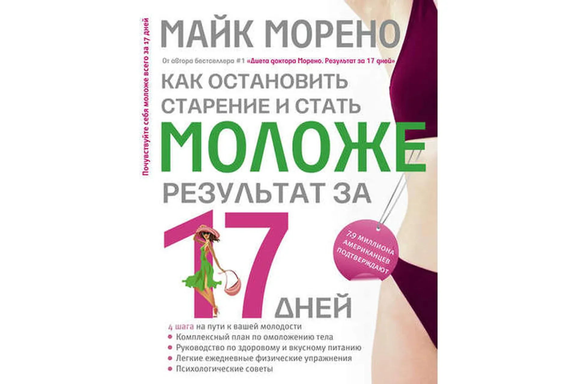 Как остановить старение и стать моложе. Результат за 17 дней (Майк Морено)