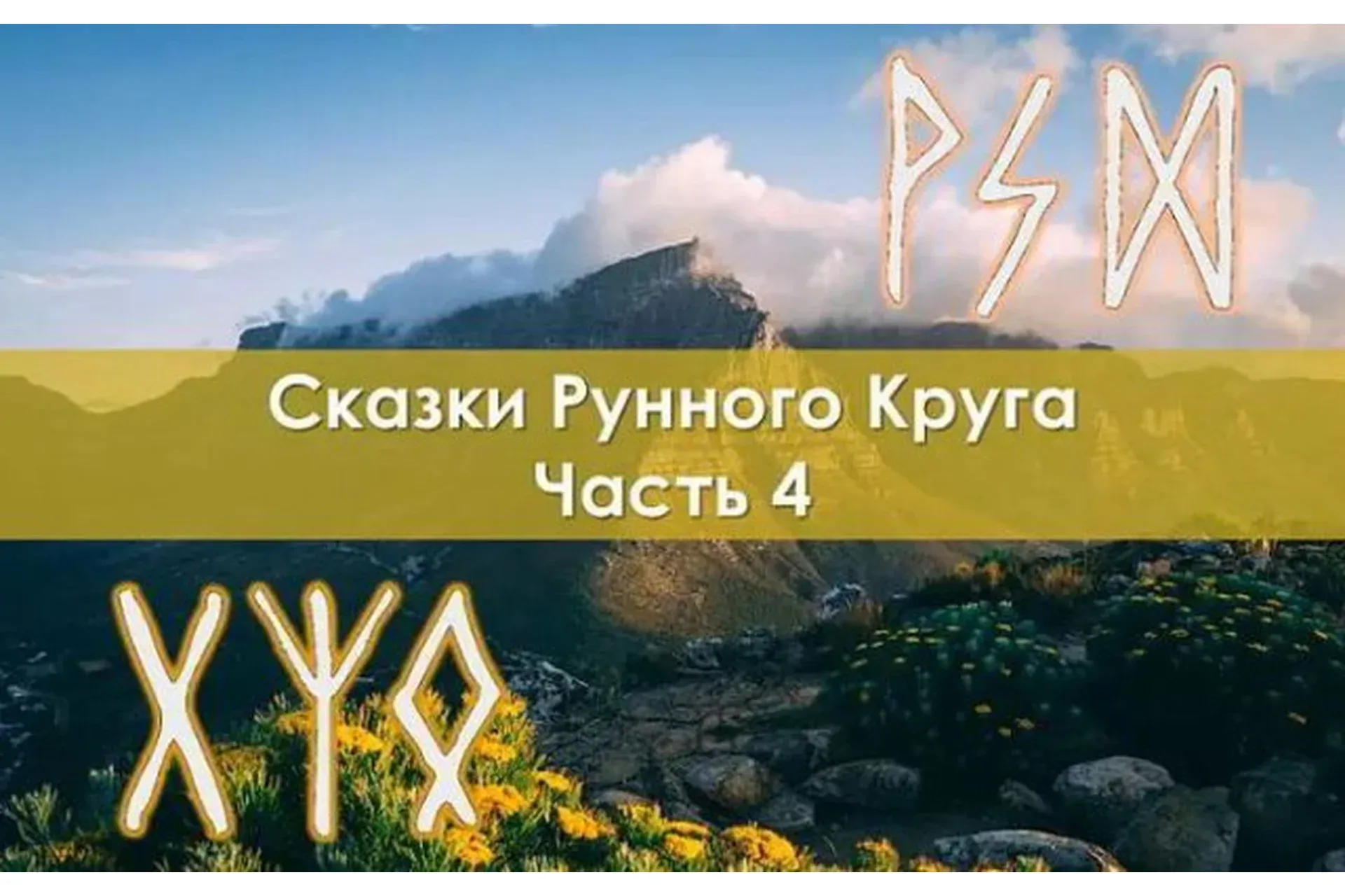 Сказки Рунного круга. Часть 4 (Ольга Поляева, Владимир Поляев)